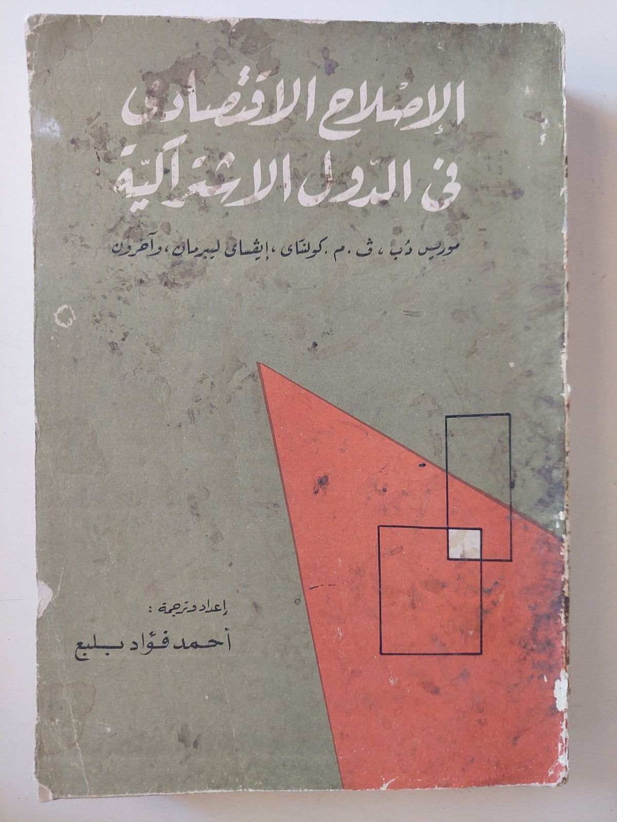 الإصلاح الإقتصادى فى الدول الإشتراكية - متجر كتب مصر - متجر كتب مصر