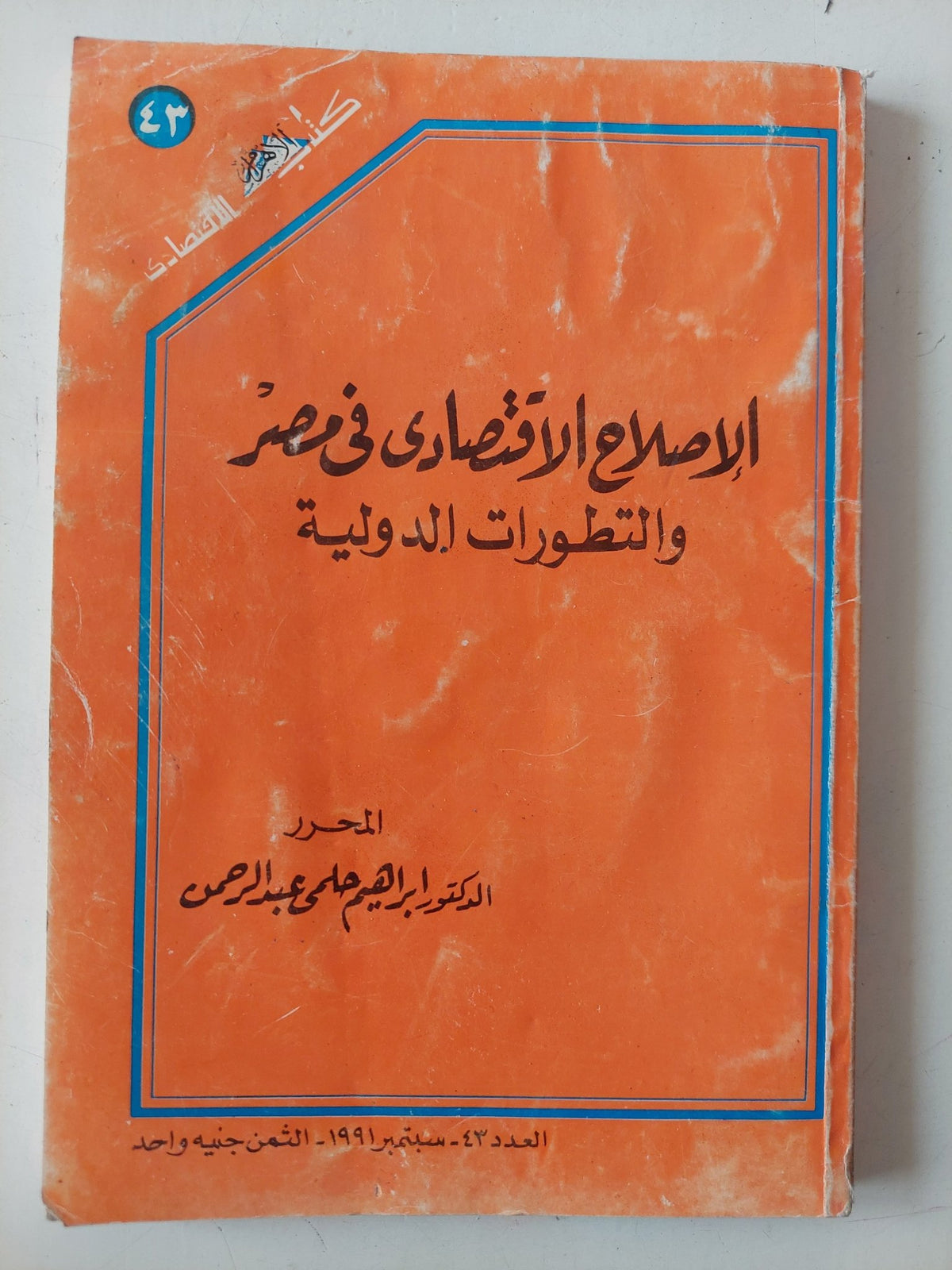 الإصلاح الإقتصادى فى مصر والتطورات الدولية / إبراهيم حلمى عبد الرحمن - متجر كتب مصر - متجر كتب مصر