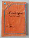 الإصلاح الإقتصادى فى مصر والتطورات الدولية / إبراهيم حلمى عبد الرحمن - متجر كتب مصر - متجر كتب مصر