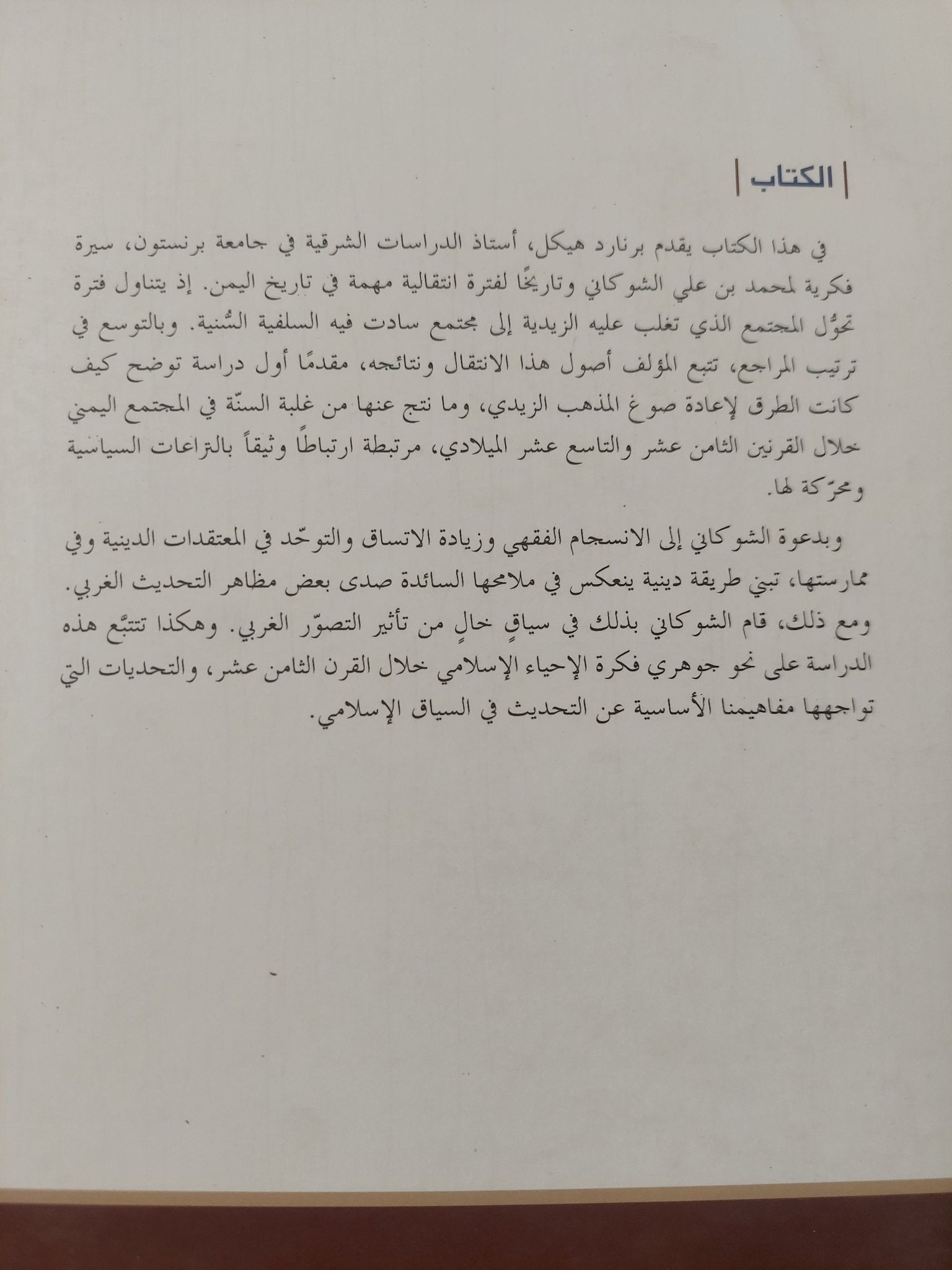 الإصلاح الدينى فى الإسلام .. تراث محمد الشوكانى / برنارد هيكل - متجر كتب مصر - المكتبة الفلسفية
