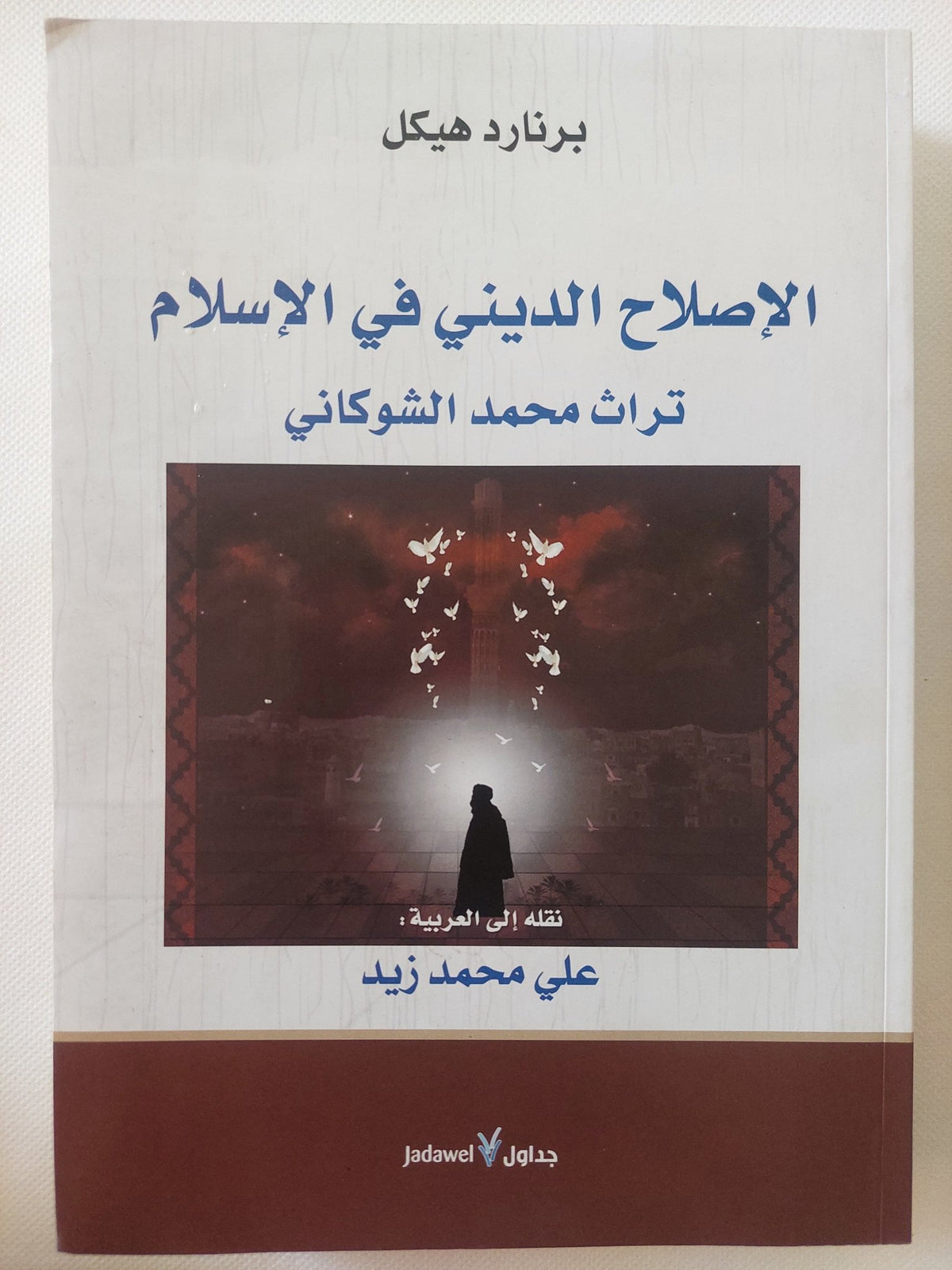 الإصلاح الدينى فى الإسلام .. تراث محمد الشوكانى / برنارد هيكل - متجر كتب مصر - المكتبة الفلسفية