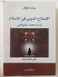 الإصلاح الدينى فى الإسلام .. تراث محمد الشوكانى / برنارد هيكل - متجر كتب مصر - المكتبة الفلسفية