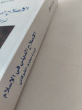 الإصلاح الدينى فى الإسلام .. تراث محمد الشوكانى / برنارد هيكل - متجر كتب مصر - المكتبة الفلسفية