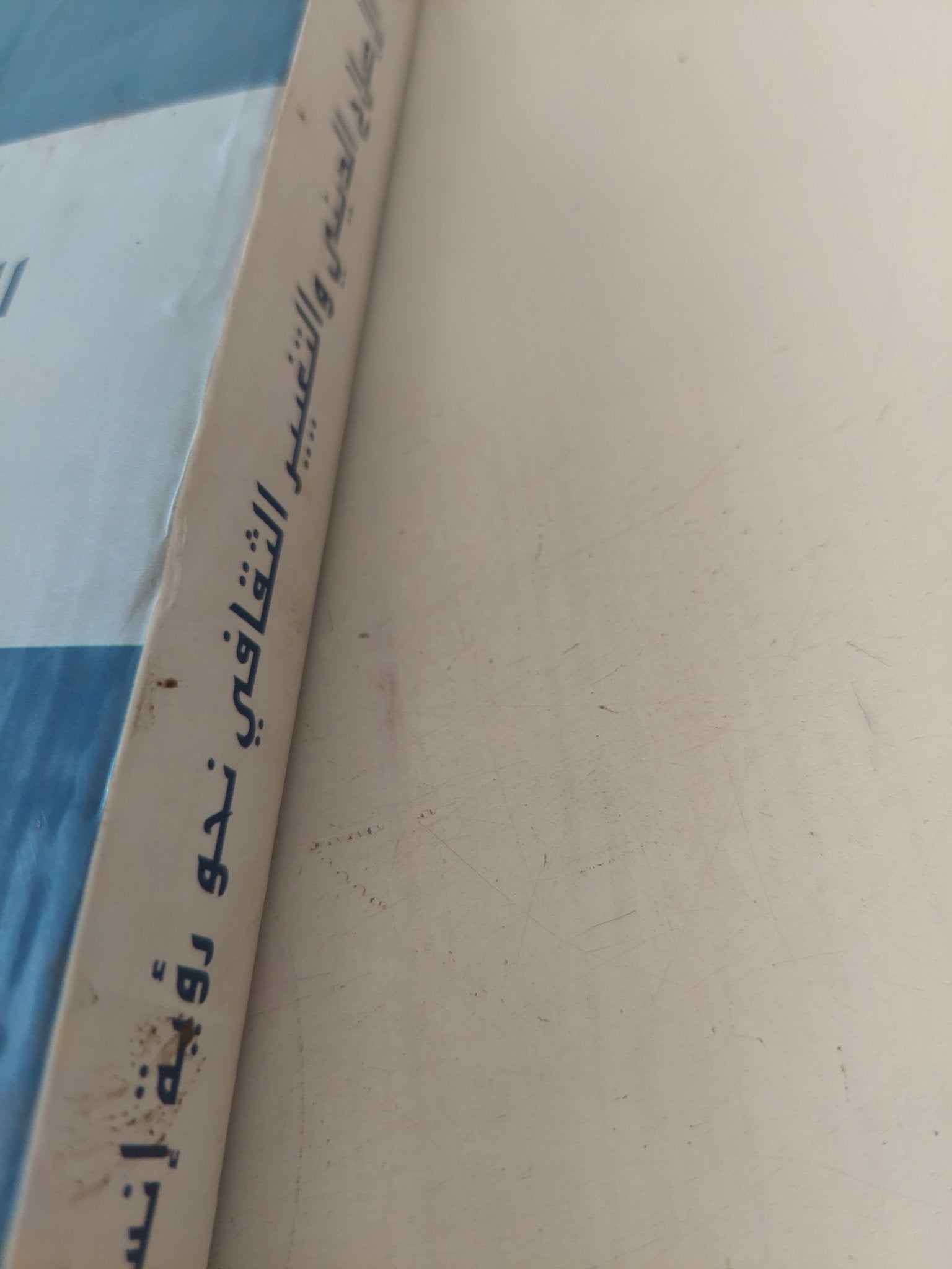 الإصلاح الدينى والتغيير الثقافى نحو رؤية إنسانية / مجموعة من المؤلفين - متجر كتب مصر - المكتبة الفلسفية