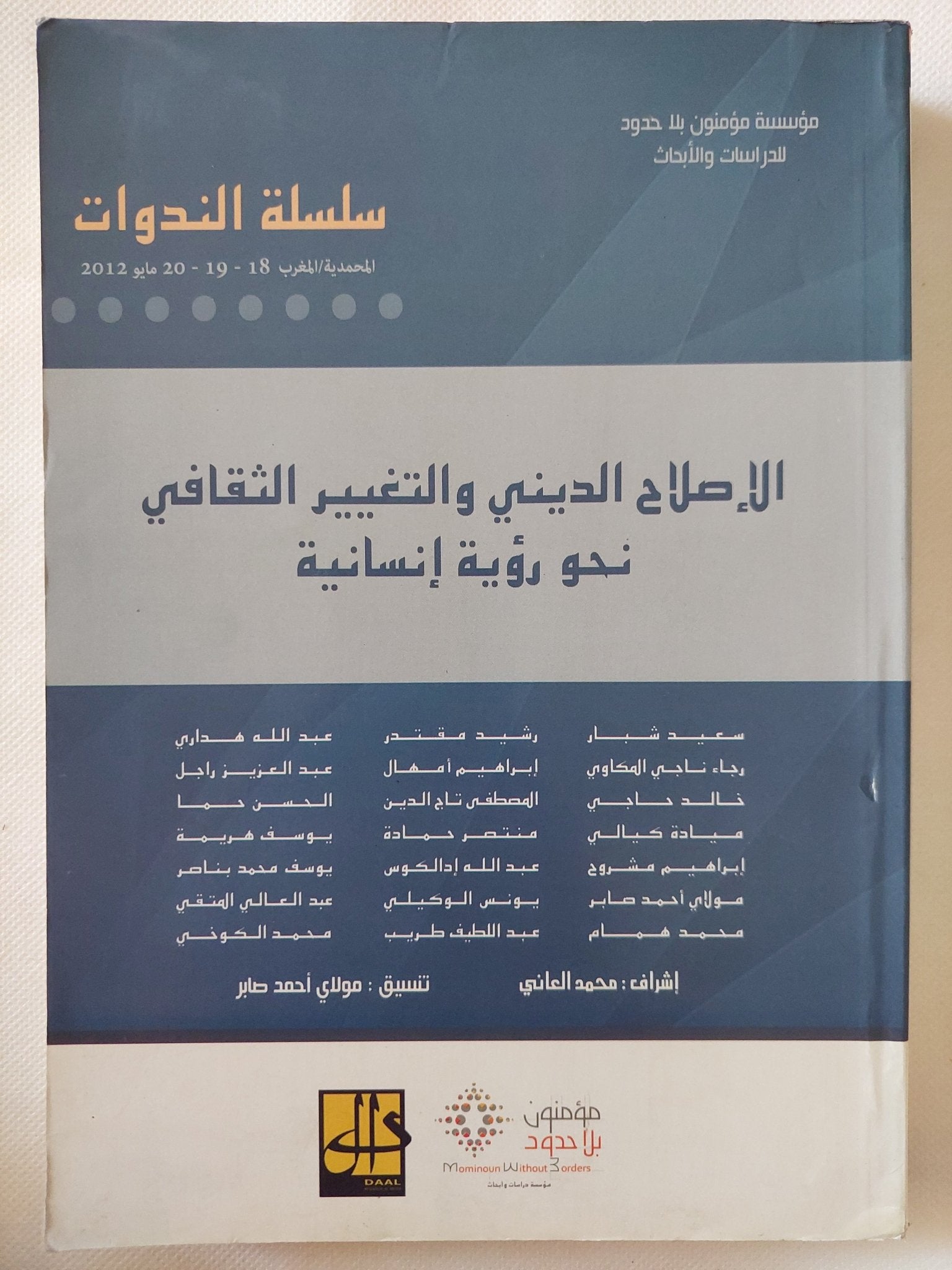 الإصلاح الدينى والتغيير الثقافى نحو رؤية إنسانية / مجموعة من المؤلفين - متجر كتب مصر - المكتبة الفلسفية