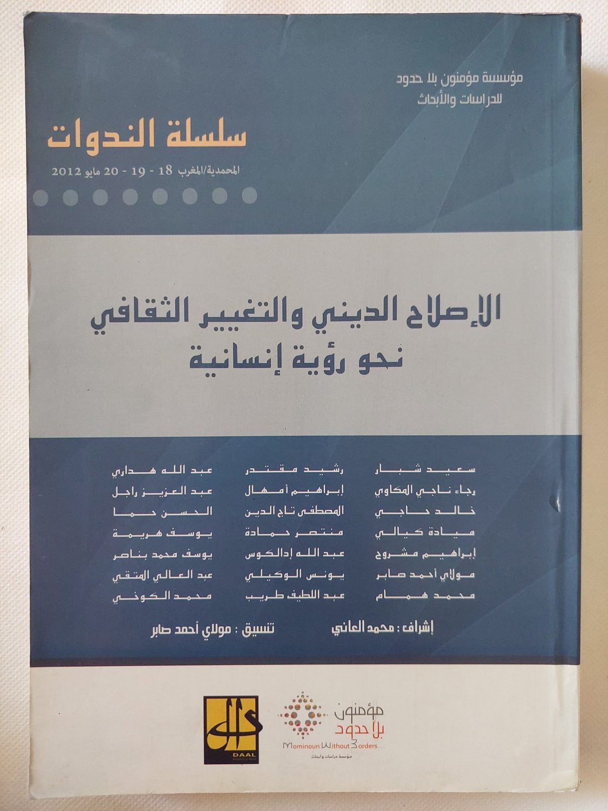 الإصلاح الدينى والتغيير الثقافى نحو رؤية إنسانية / مجموعة من المؤلفين - متجر كتب مصر - المكتبة الفلسفية
