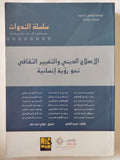 الإصلاح الدينى والتغيير الثقافى نحو رؤية إنسانية / مجموعة من المؤلفين - متجر كتب مصر - المكتبة الفلسفية