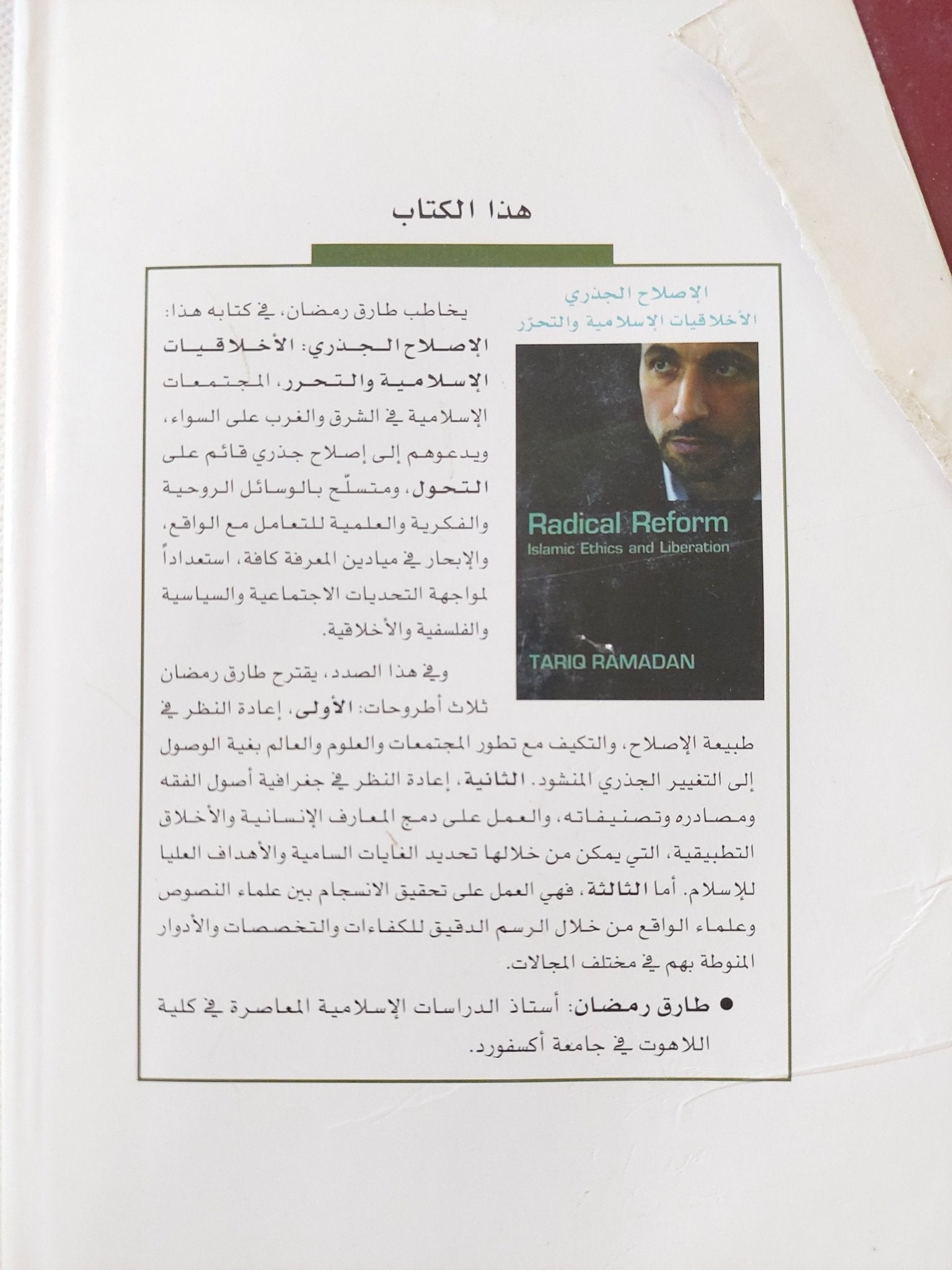 الاصلاح الجذرى .. الأخلاقيات الإسلامية والتحرر / طارق رمضان - هارد كفر - متجر كتب مصر - المكتبة الفلسفية