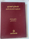 الاصلاح الجذرى .. الأخلاقيات الإسلامية والتحرر / طارق رمضان - هارد كفر - متجر كتب مصر - المكتبة الفلسفية