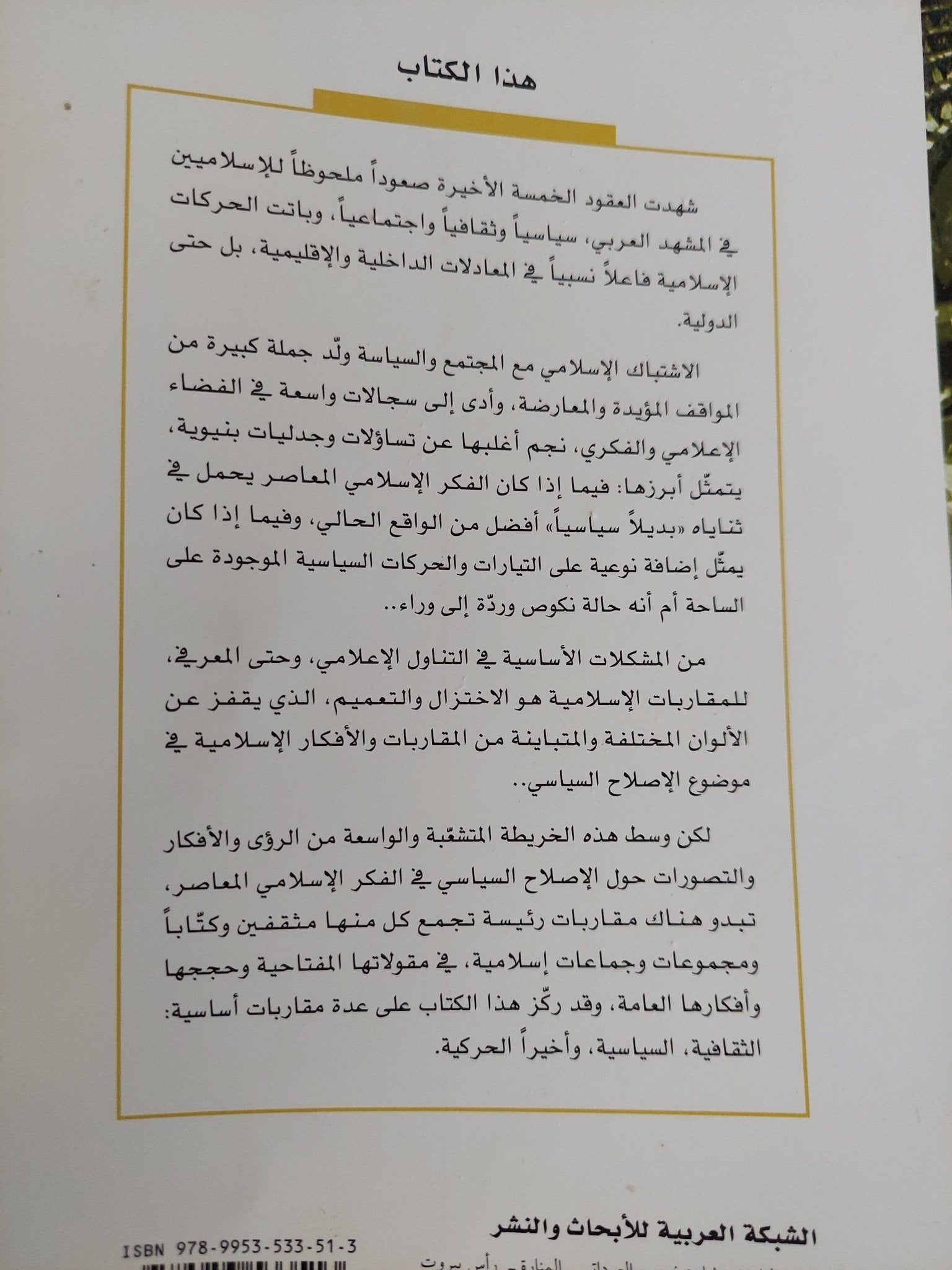 الإصلاح السياسى فى الفكر الإسلامى / محمد أبو رمان - متجر كتب مصر - المكتبة الفلسفية