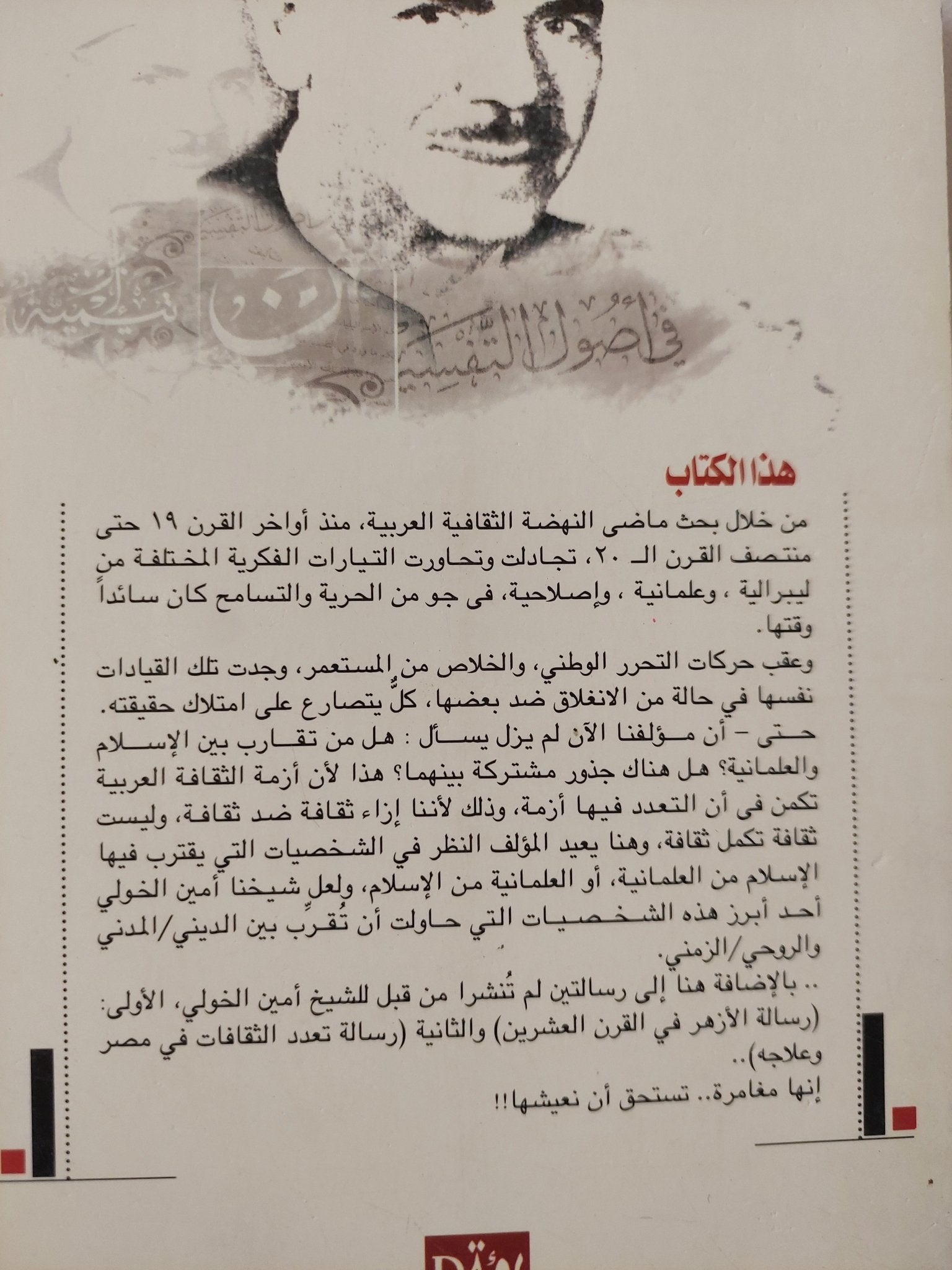 الإسلام العقلانى .. تجديد الفكر الدينى عند أمين الخولى / أحمد محمد سالم - متجر كتب مصر - المكتبة الفلسفية