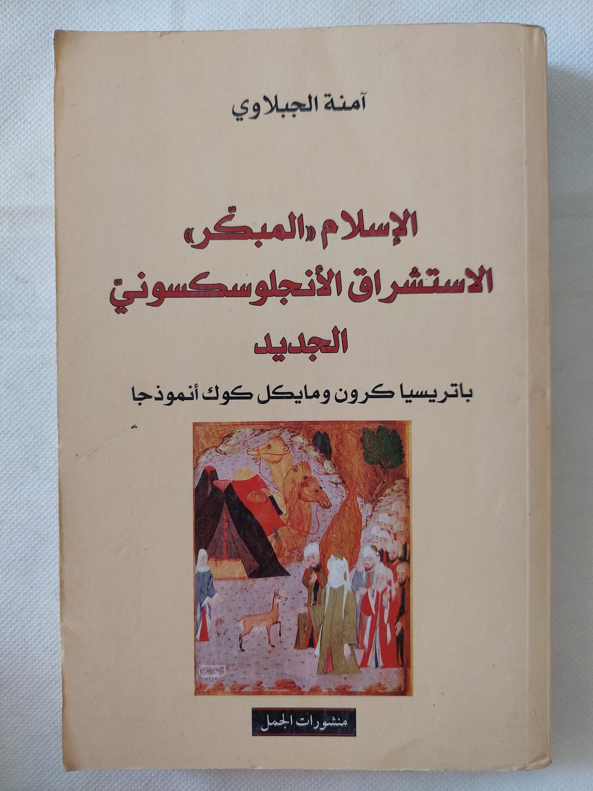 الإسلام المبكر الإستشراق الأنجلوساكسونى الجديد / امنة الجبلاوى - متجر كتب مصر - المكتبة الفلسفية