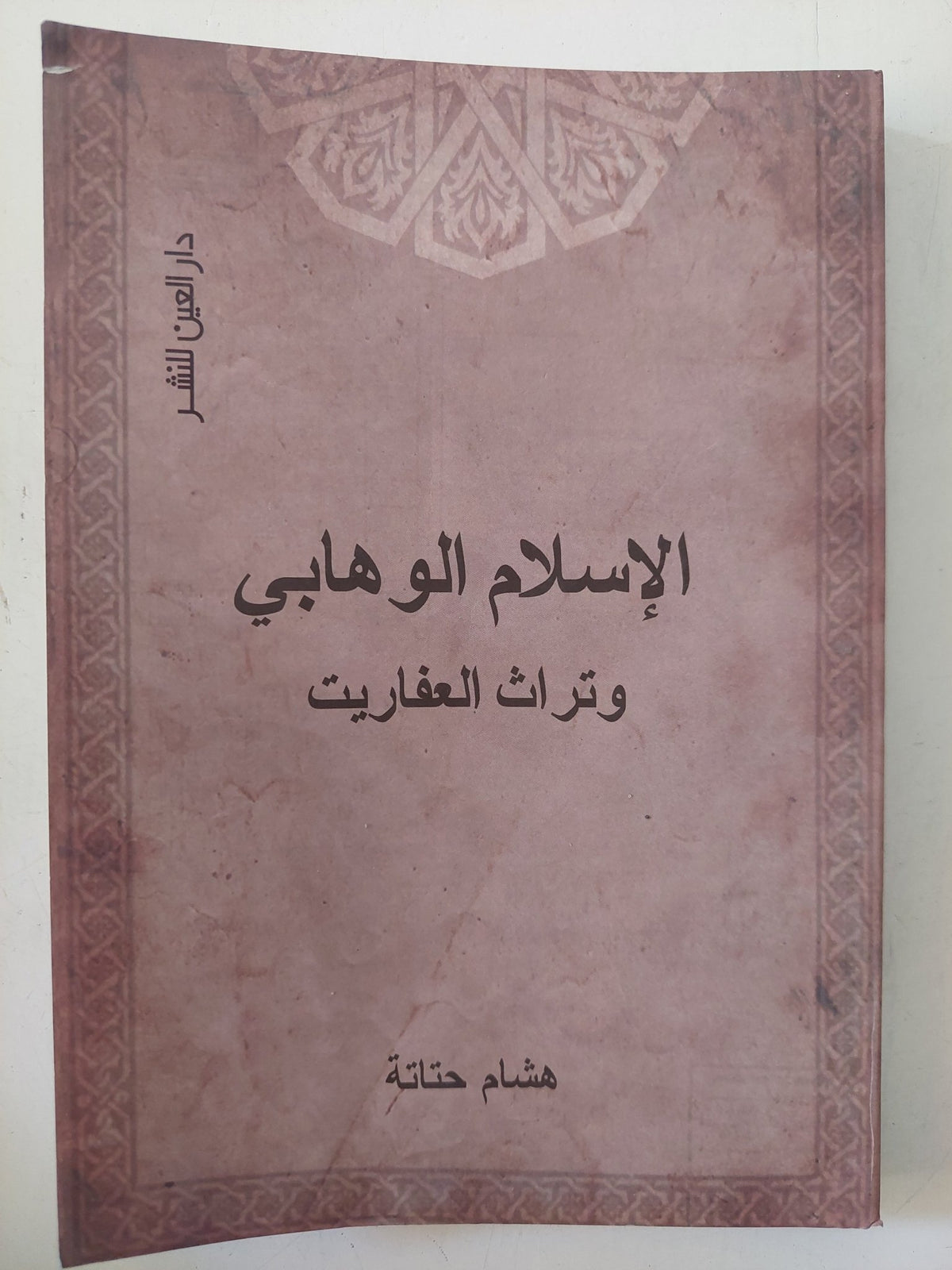 الإسلام الوهابى وتراث العفاريت / هشام حتاتة - متجر كتب مصر - متجر كتب مصر