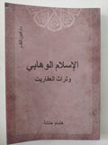 الإسلام الوهابى وتراث العفاريت / هشام حتاتة - متجر كتب مصر - متجر كتب مصر