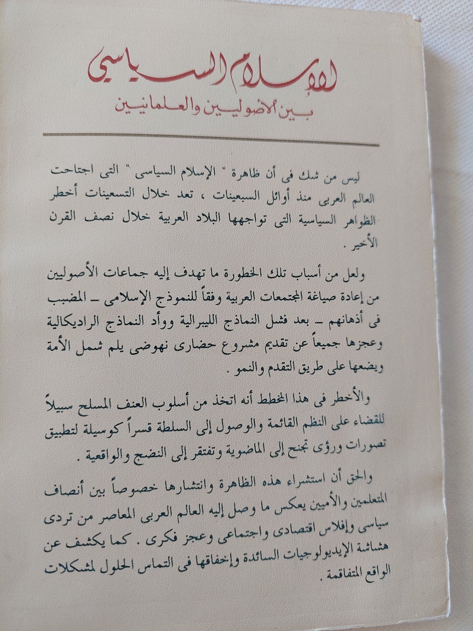 الإسلام السياسى بين الأصوليين والعلمانيين / محمود إسماعيل - متجر كتب مصر - متجر كتب مصر