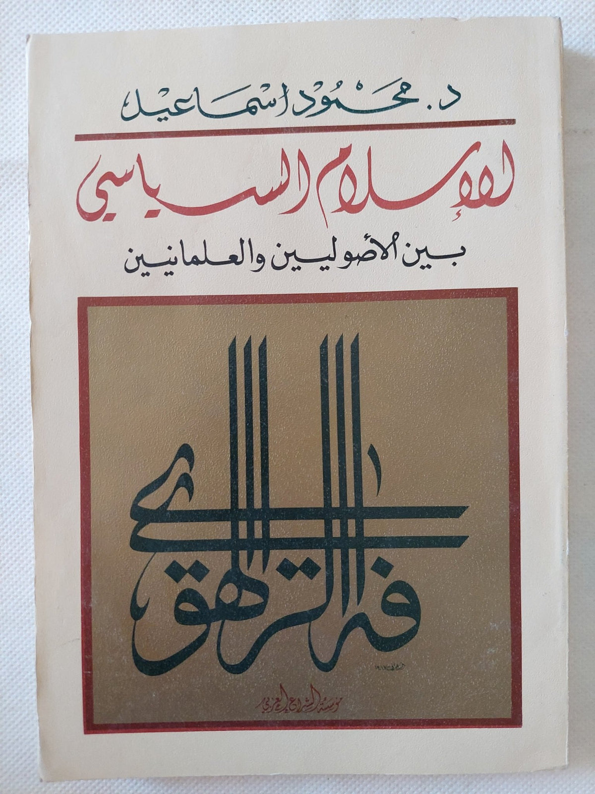 الإسلام السياسى بين الأصوليين والعلمانيين / محمود إسماعيل - متجر كتب مصر - متجر كتب مصر