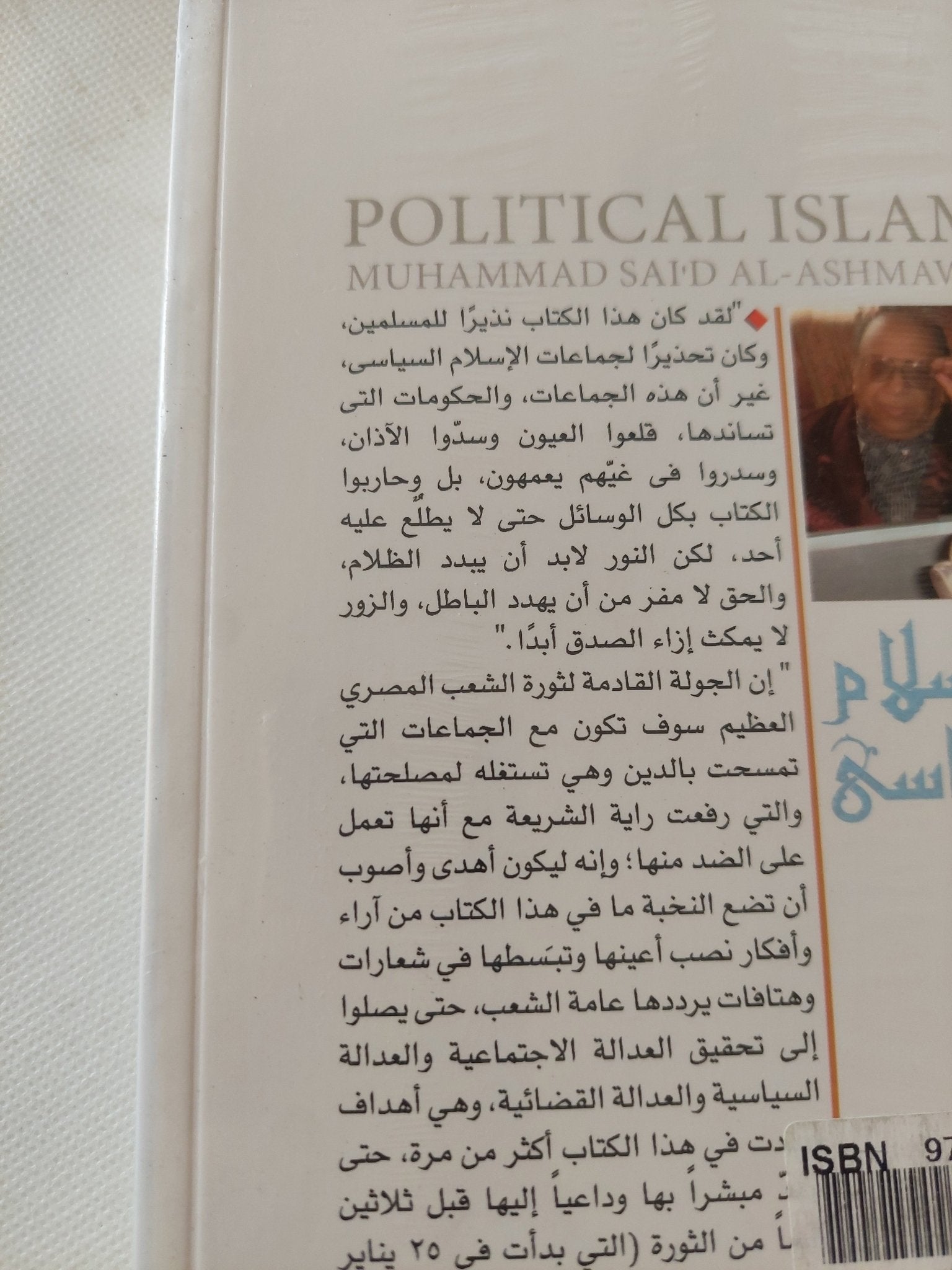الإسلام السياسى / محمد سعيد العشماوى - متجر كتب مصر - المكتبة الفلسفية