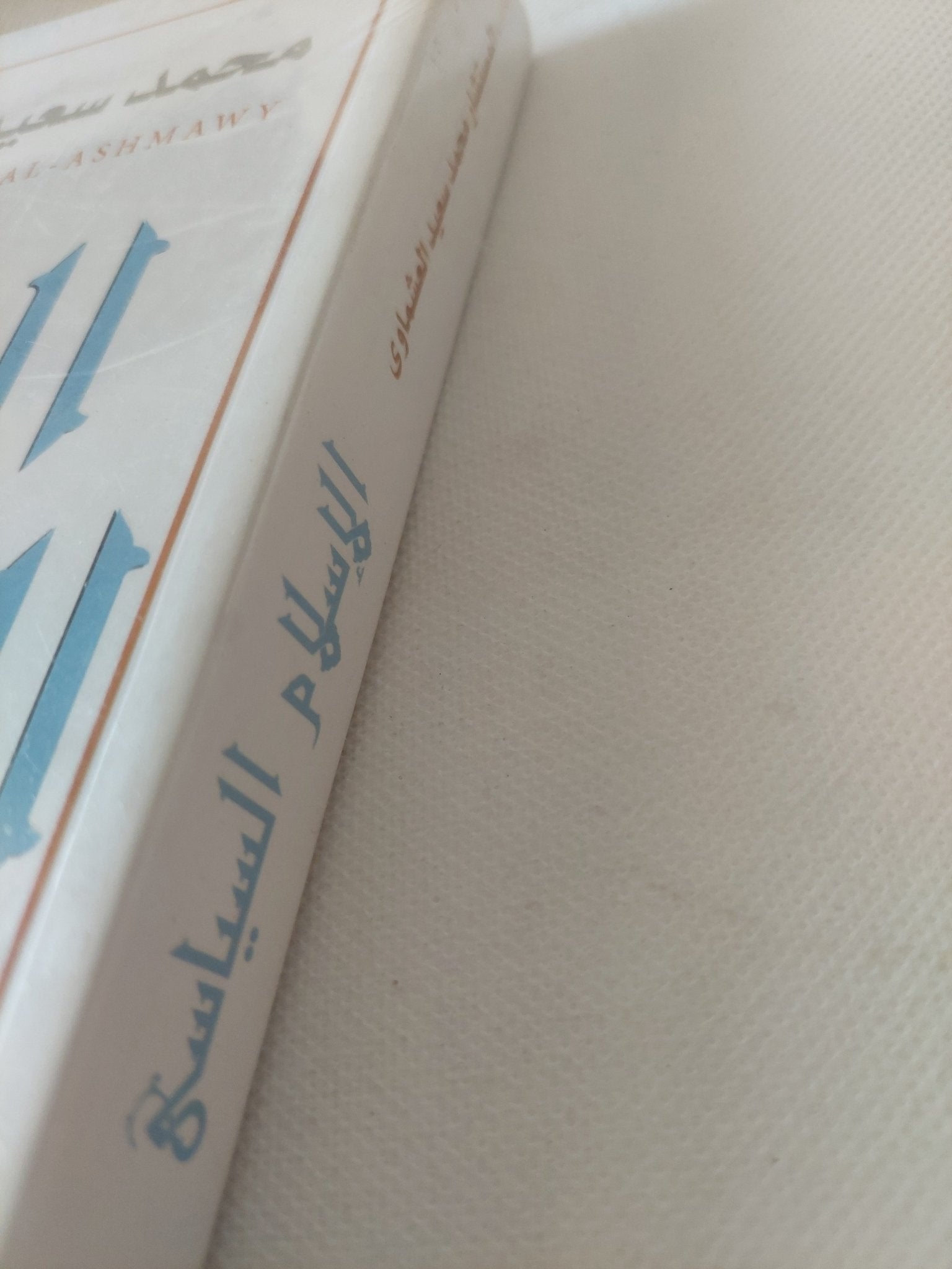 الإسلام السياسى / محمد سعيد العشماوى - متجر كتب مصر - المكتبة الفلسفية
