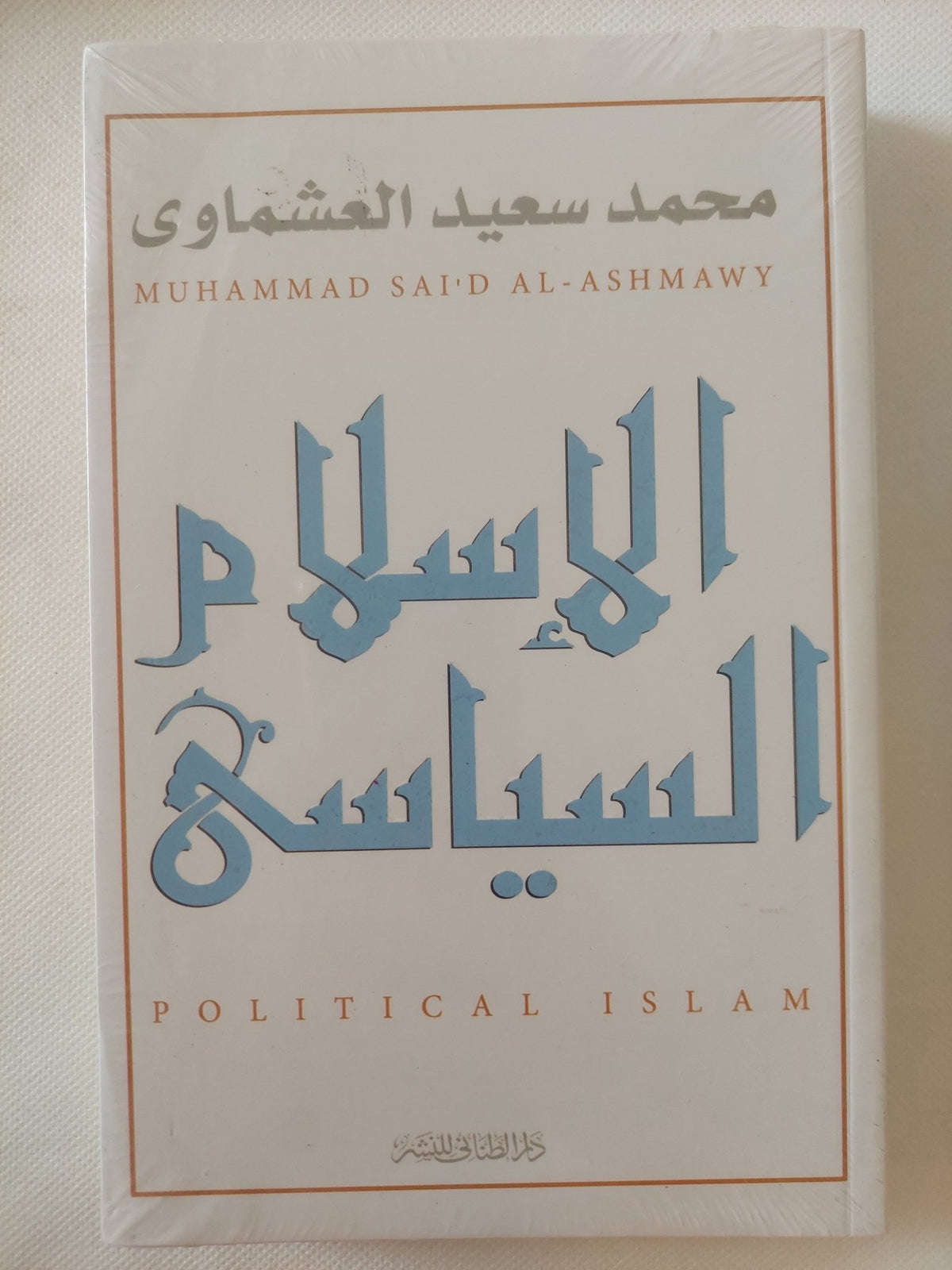 الإسلام السياسى / محمد سعيد العشماوى - متجر كتب مصر - المكتبة الفلسفية