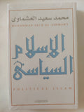 الإسلام السياسى / محمد سعيد العشماوى - متجر كتب مصر - المكتبة الفلسفية