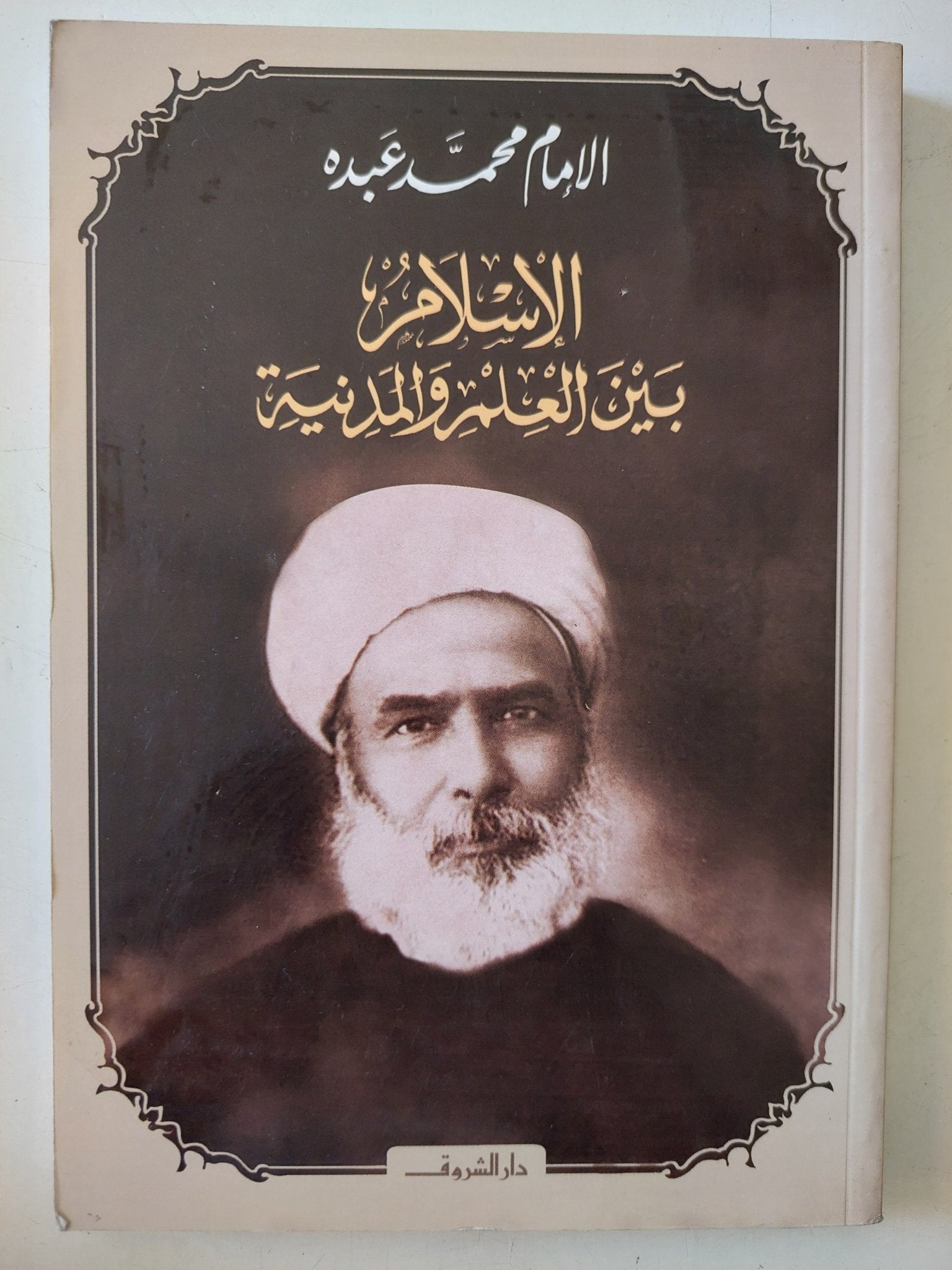 الإسلام بين العلم والمدنية / الإمام محمد عبده - متجر كتب مصر - المكتبة الفلسفية
