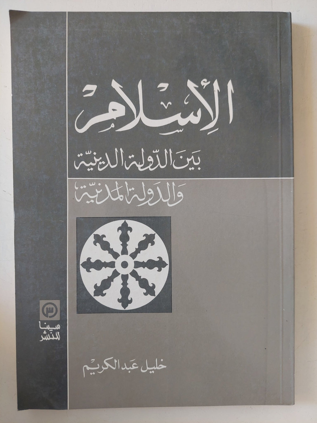 الإسلام بين الدولة الدينة والدولة المدنية / خليل عبد الكريم - متجر كتب مصر - متجر كتب مصر