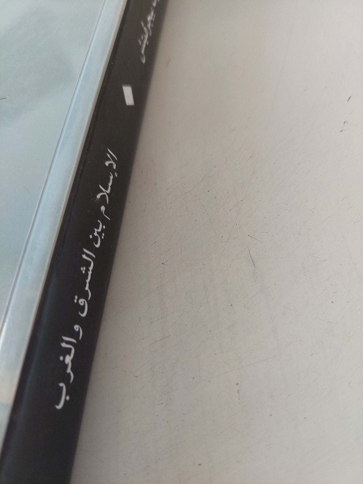 الإسلام بين الشرق والغرب / على عزت بيجوفيتش - متجر كتب مصر - المكتبة الفلسفية