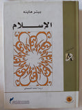 الإسلام / بيتر هاينه - هارد كفر - متجر كتب مصر - المكتبة الفلسفية