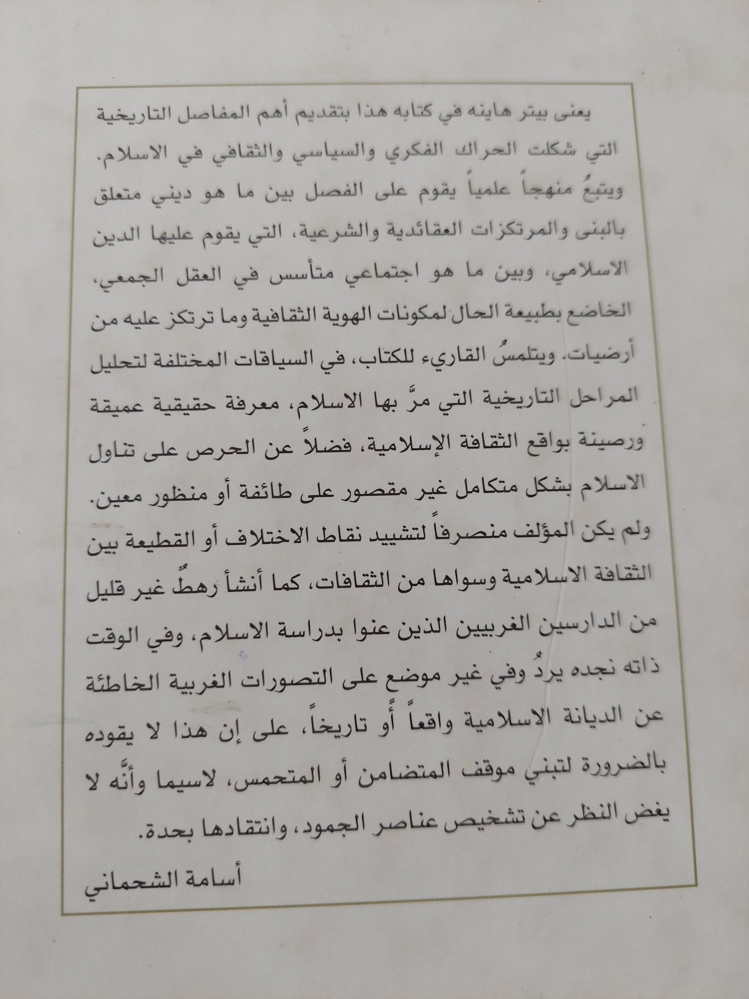 الإسلام / بيتر هاينه - هارد كفر - متجر كتب مصر - المكتبة الفلسفية