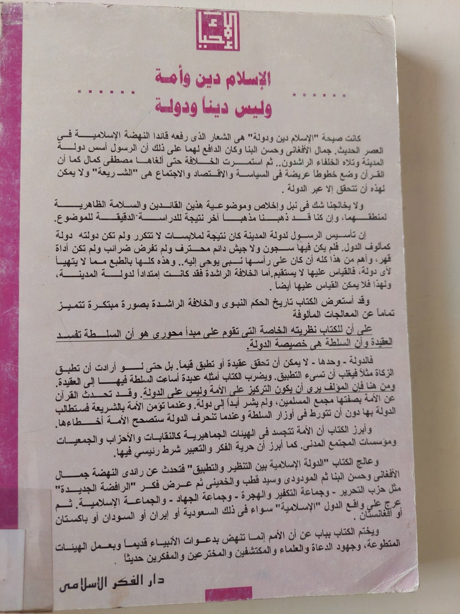 الإسلام دين وأمة وليس دين ودولة / جمال البنا - متجر كتب مصر - المكتبة الفلسفية