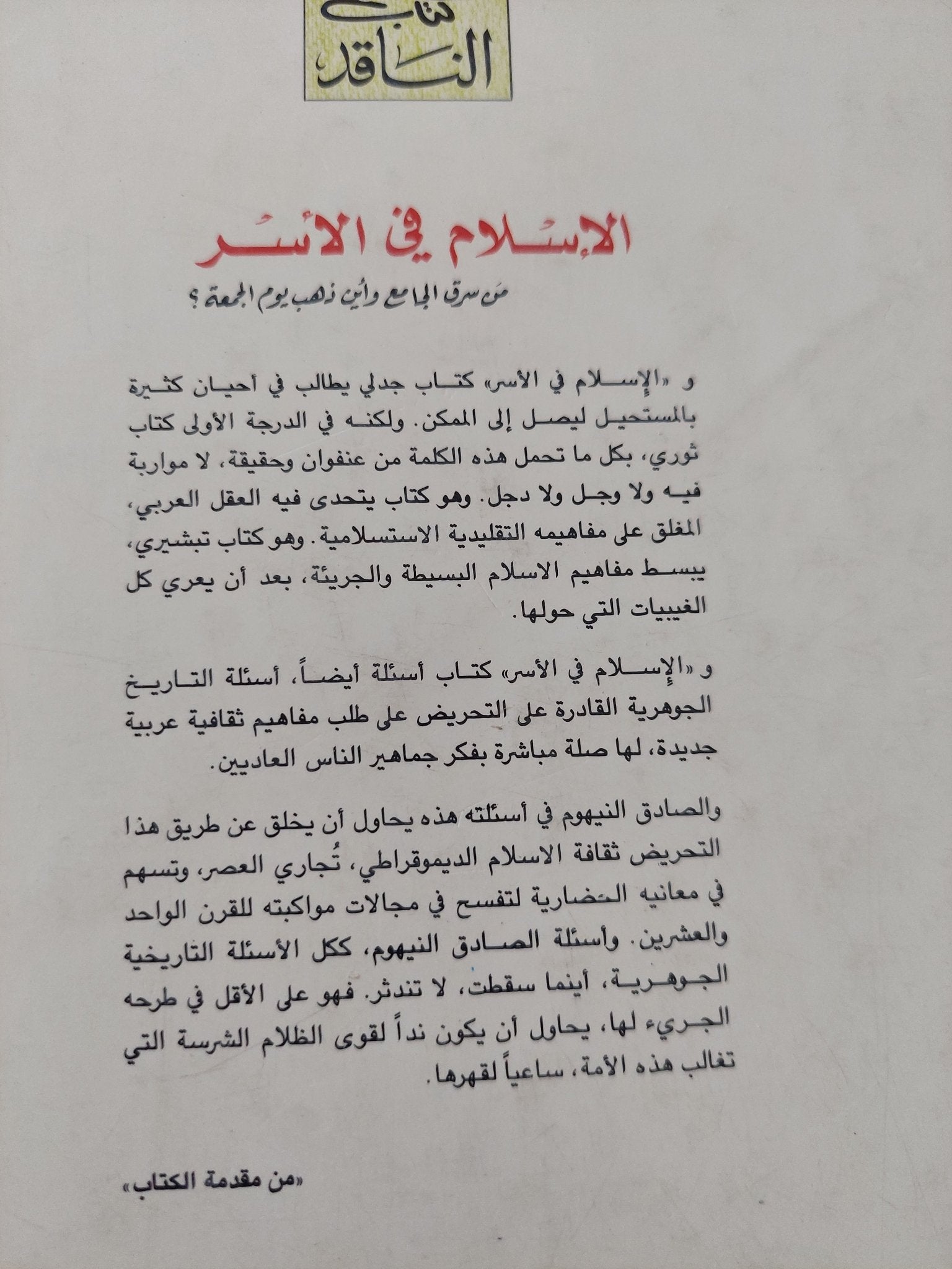 الإسلام فى الأسر / الصادق النيهوم - متجر كتب مصر - المكتبة الفلسفية
