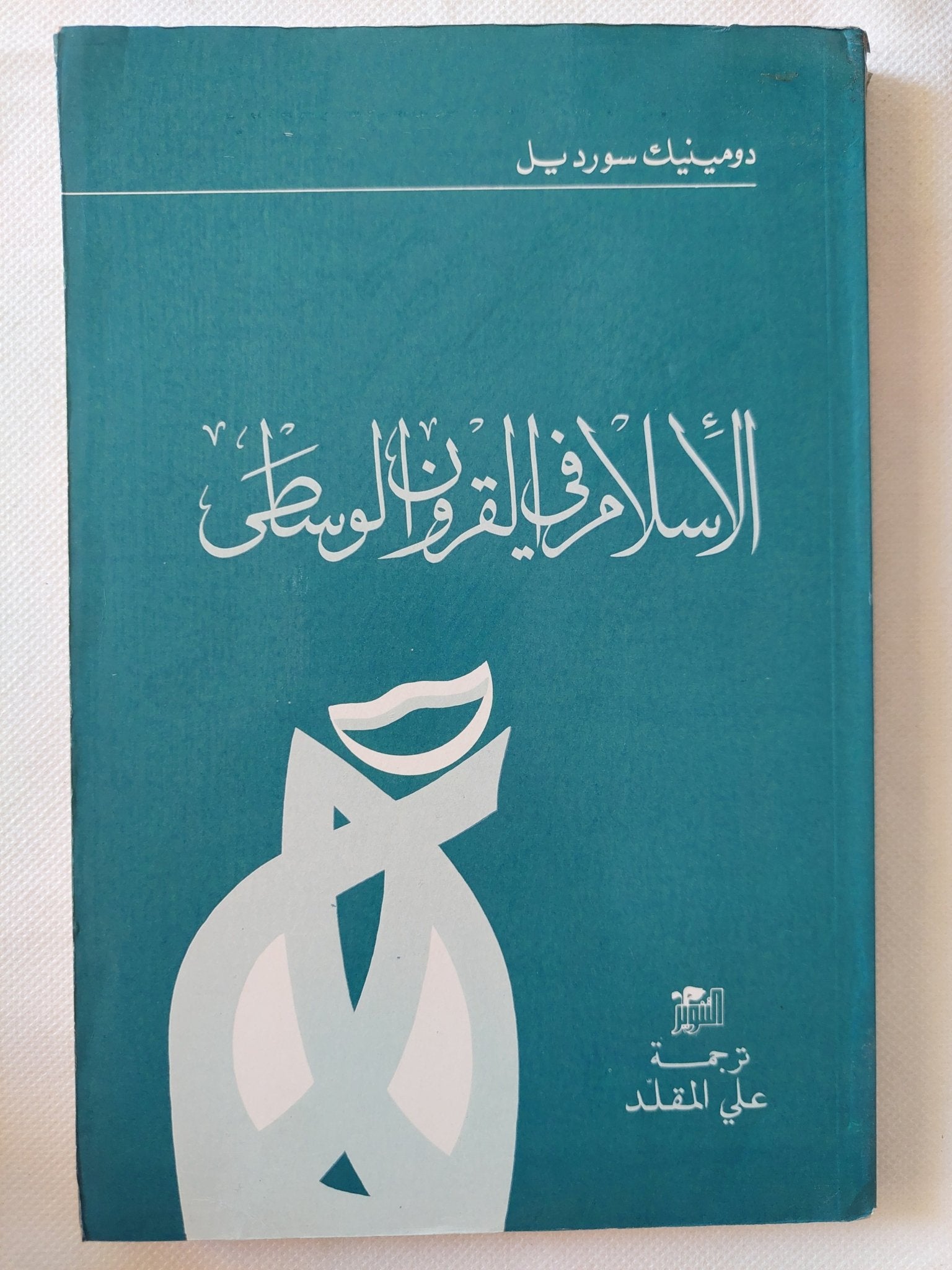 الإسلام فى القرون الوسطى / دومينيك سورديل - متجر كتب مصر - المكتبة الفلسفية