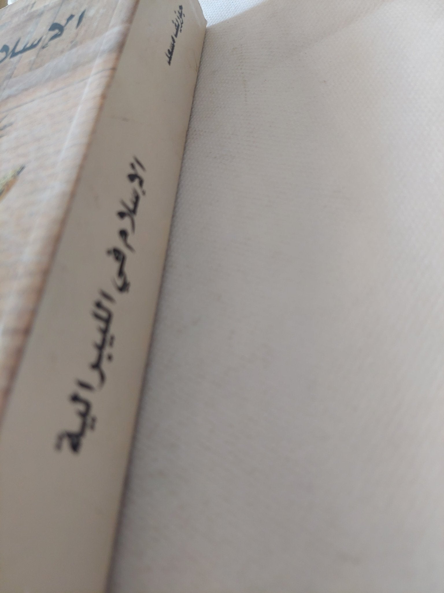 الإسلام فى الليبرالية / جوزيف مسعد - متجر كتب مصر - المكتبة الفلسفية