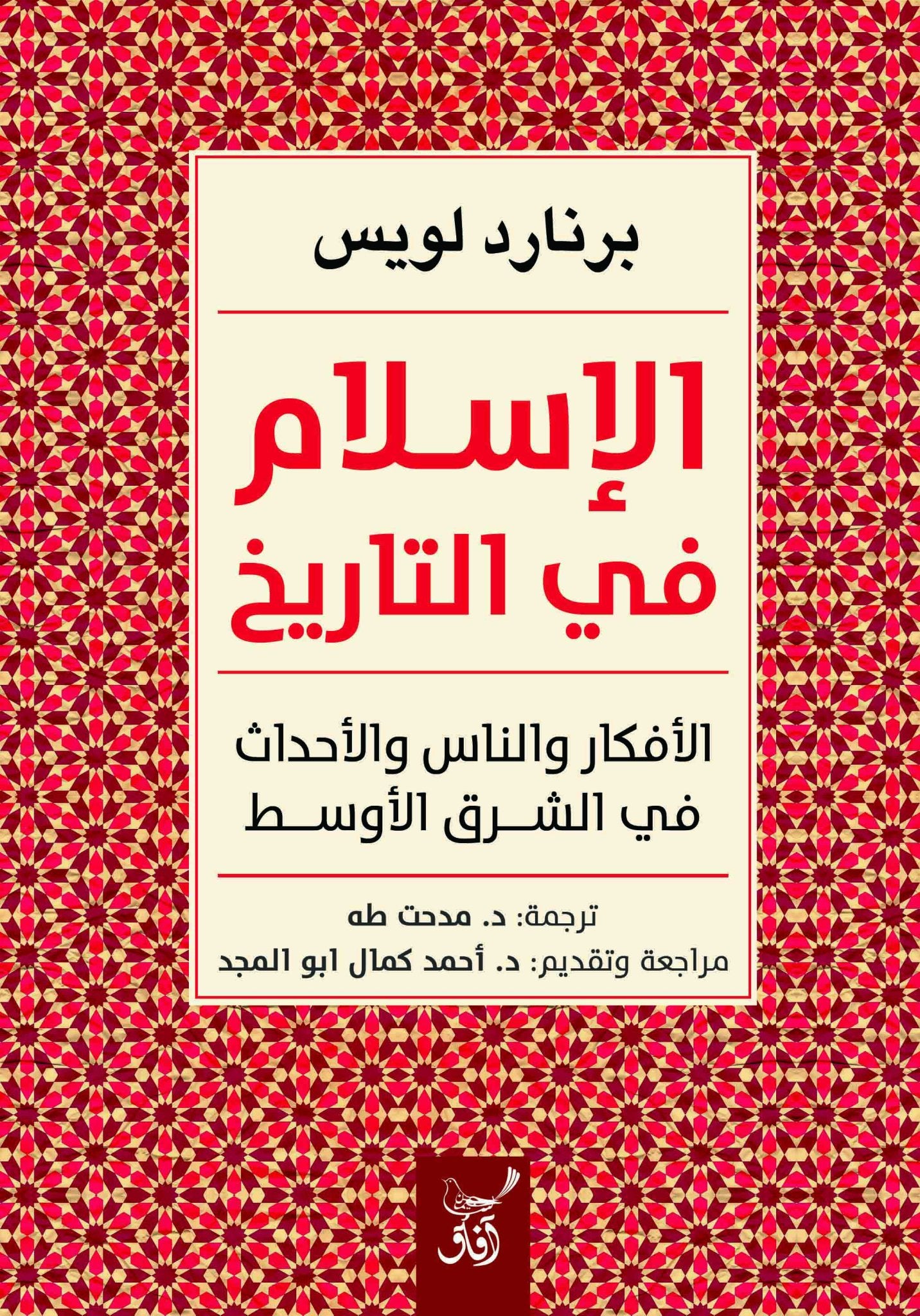 الاسلام فى التاريخ الافكار والناس والاحداث / برنارد لويس - متجر كتب مصرآفاق للنشر والتوزيع