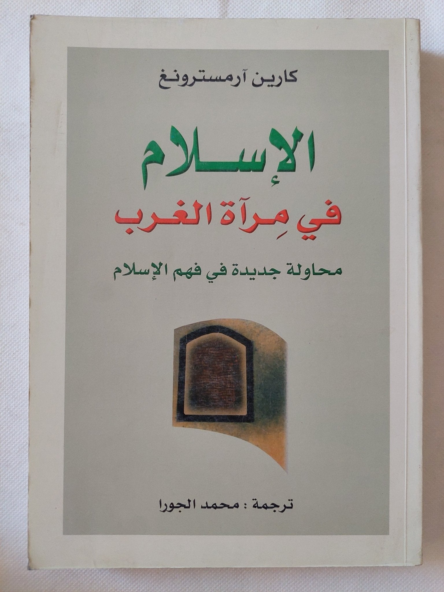 الإسلام فى مرآة الغرب / كارين ارمستروغ - متجر كتب مصر - المكتبة الفلسفية