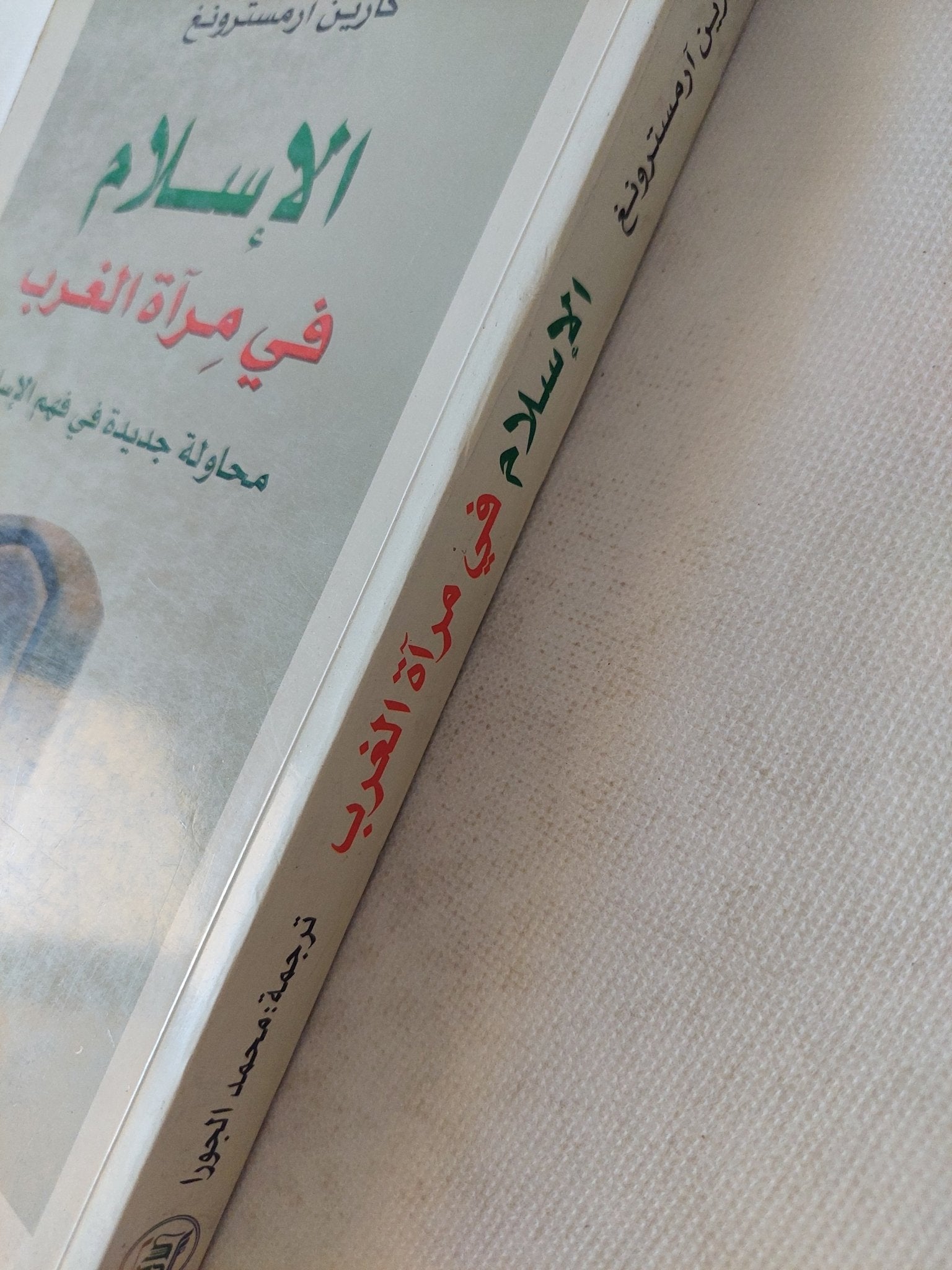 الإسلام فى مرآة الغرب / كارين ارمستروغ - متجر كتب مصر - المكتبة الفلسفية
