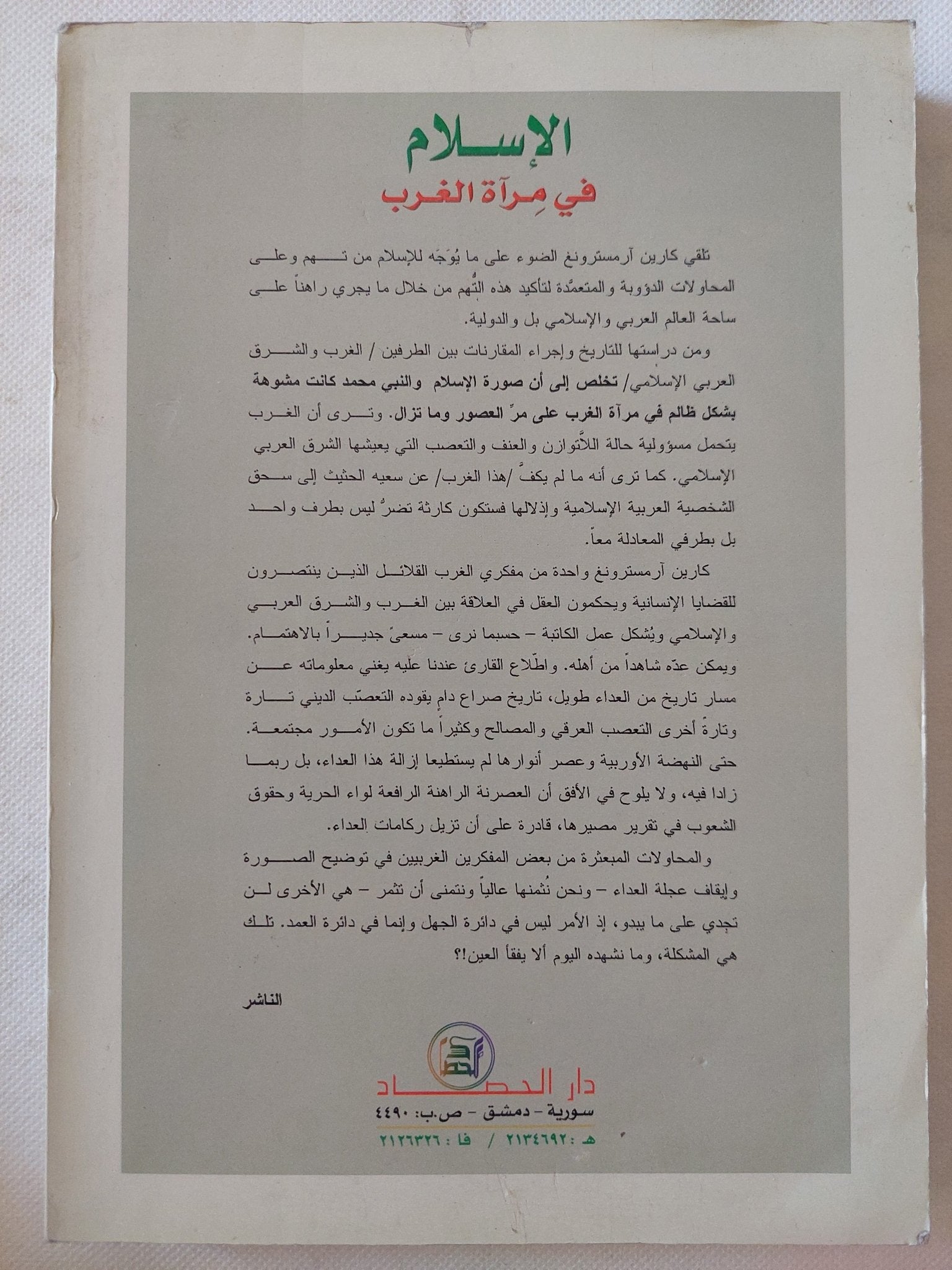 الإسلام فى مرآة الغرب / كارين ارمستروغ - متجر كتب مصر - المكتبة الفلسفية