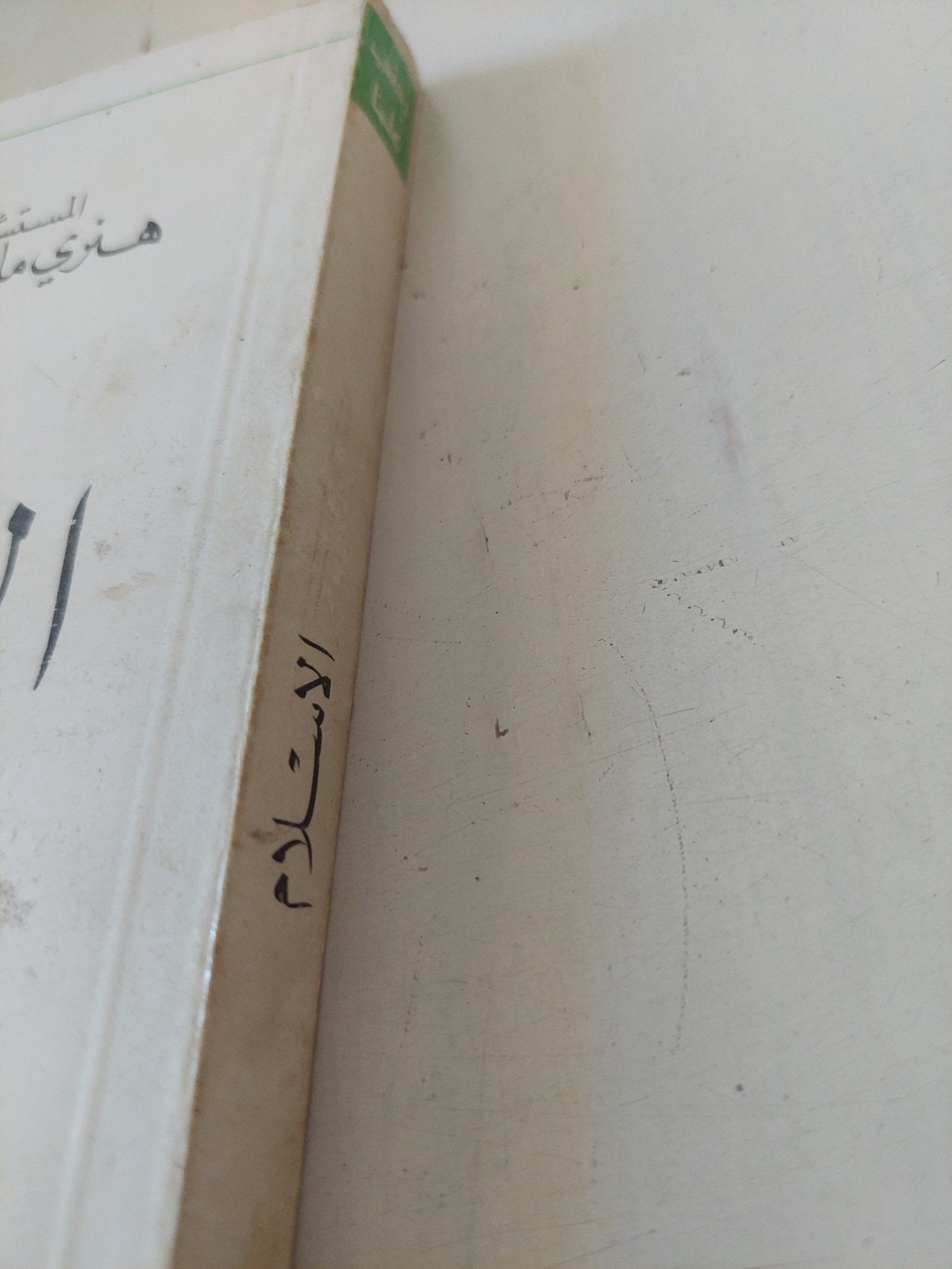الإسلام / هنرى ماسيه - متجر كتب مصر - المكتبة الفلسفية