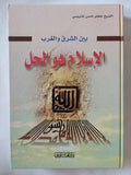الإسلام هو الحل / جعفر حسن عتريسى - هارد كفر - متجر كتب مصر - المكتبة الفلسفية