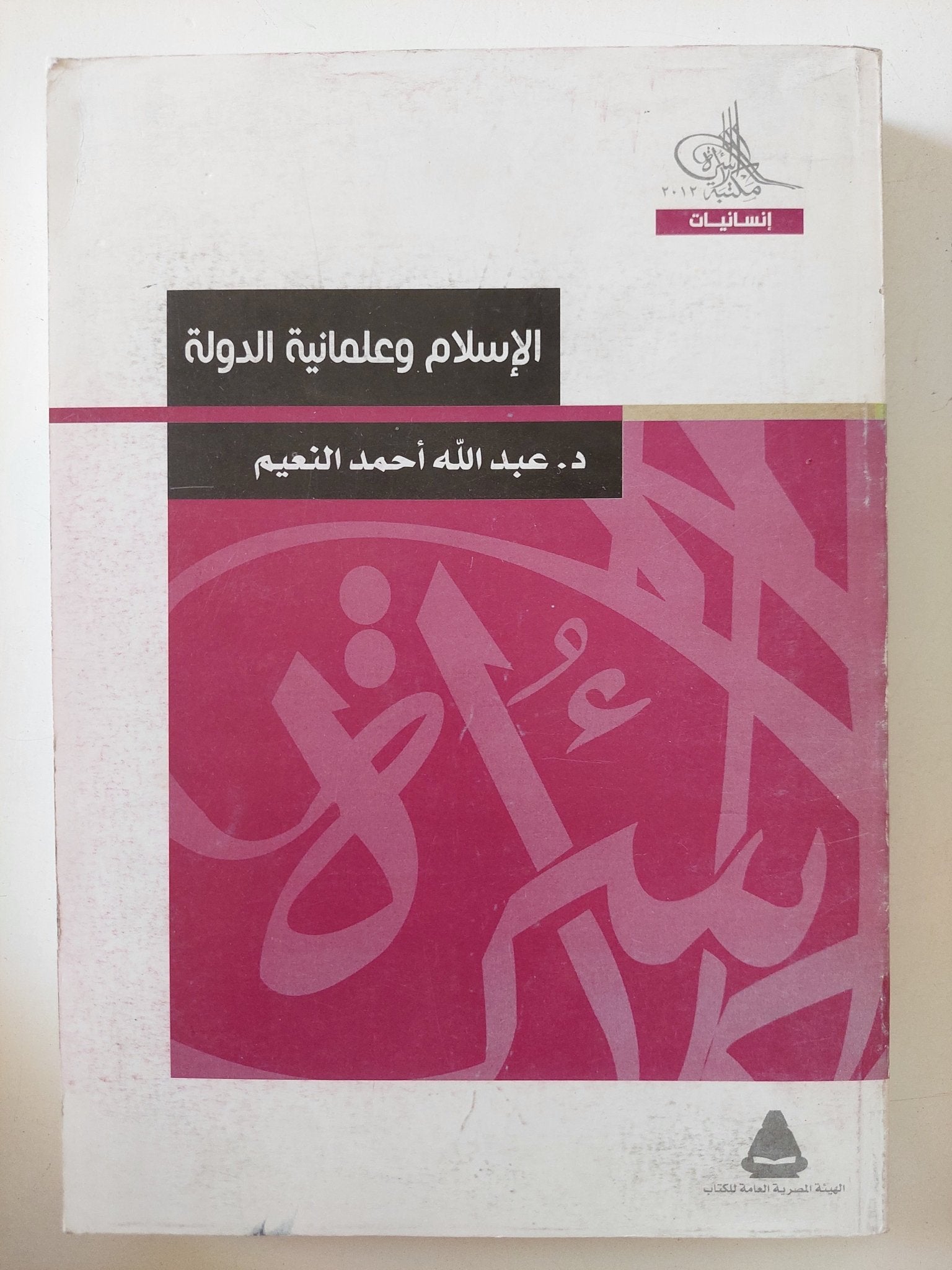 الإسلام وعلمانية الدولة / عبدالله أحمد النعيم - متجر كتب مصر - المكتبة الفلسفية
