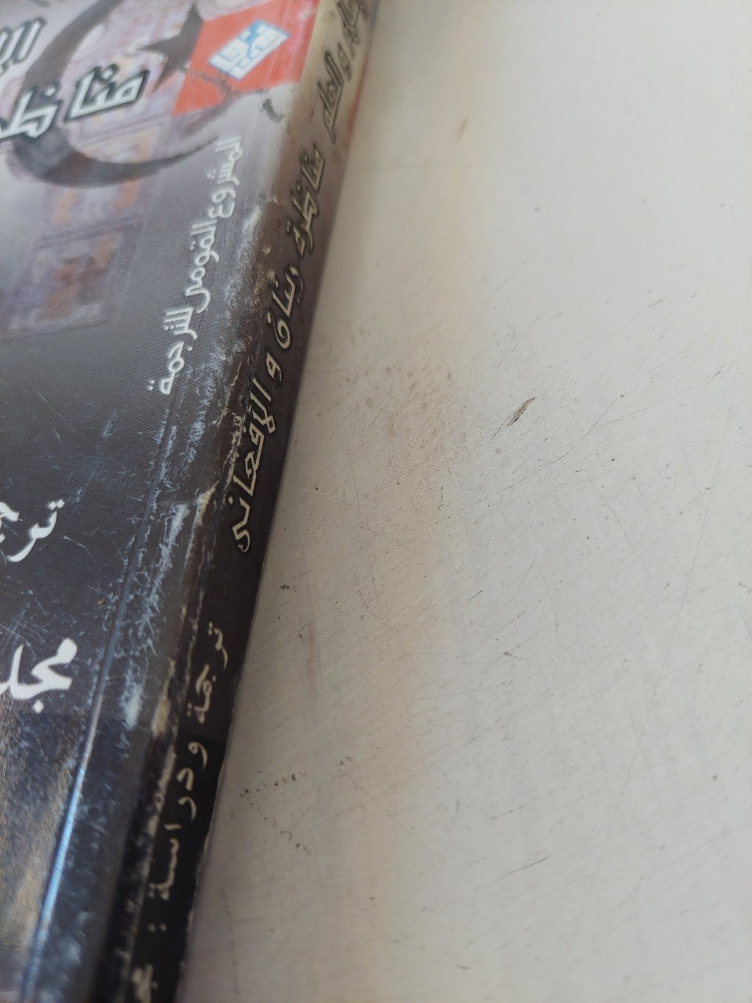 الإسلام والعلم .. مناظرة رينان والأفغانى - متجر كتب مصر - المكتبة الفلسفية