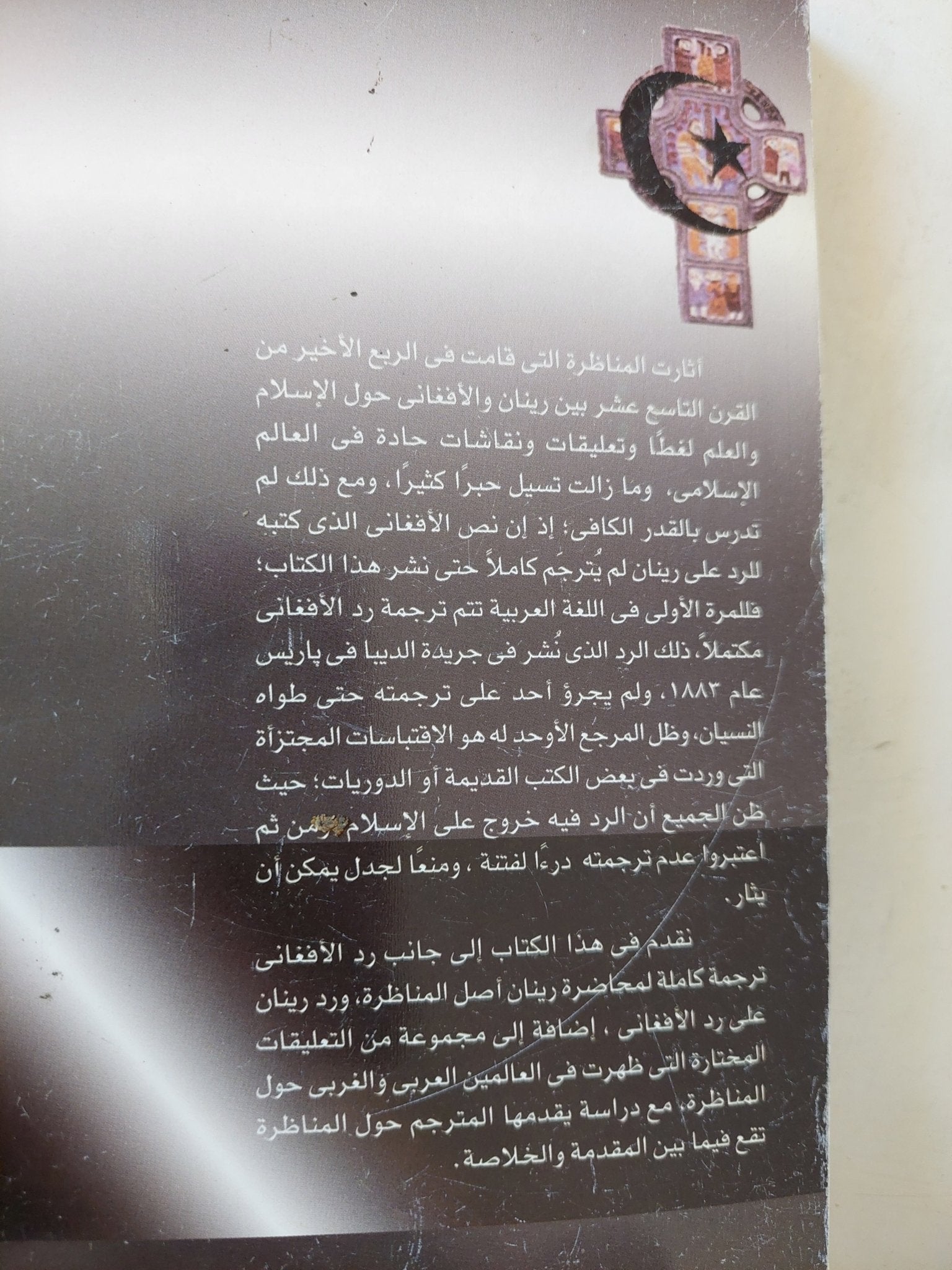 الإسلام والعلم .. مناظرة رينان والأفغانى - متجر كتب مصر - المكتبة الفلسفية
