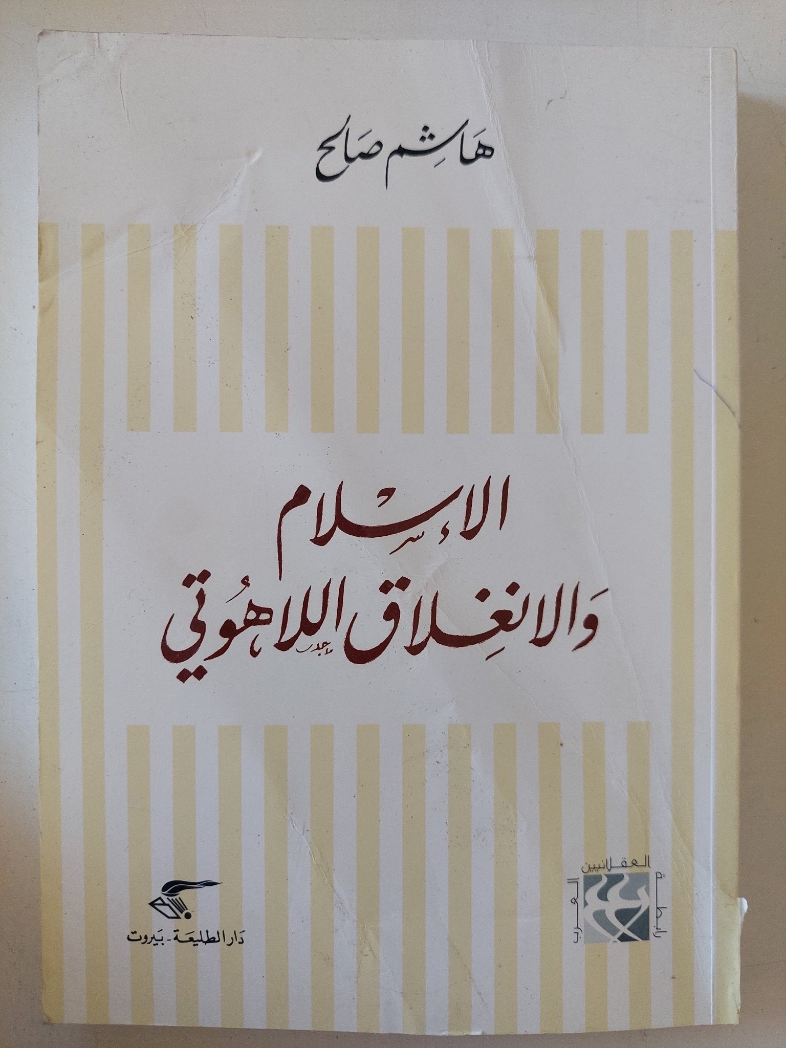 الإسلام والإنغلاق اللاهوتى / هاشم صالح - متجر كتب مصر - المكتبة الفلسفية