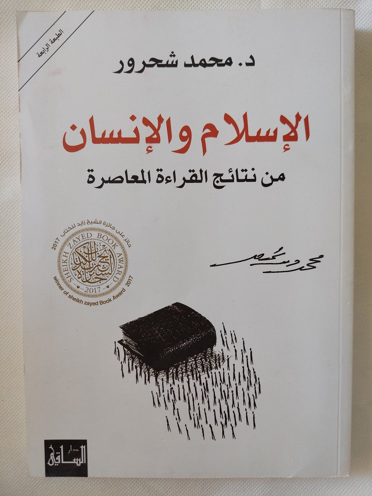 الإسلام والإنسان .. من نتائج القراءة المعاصرة / محمد شحرور - متجر كتب مصر - المكتبة الفلسفية