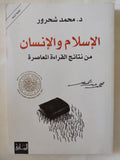 الإسلام والإنسان .. من نتائج القراءة المعاصرة / محمد شحرور - متجر كتب مصر - المكتبة الفلسفية