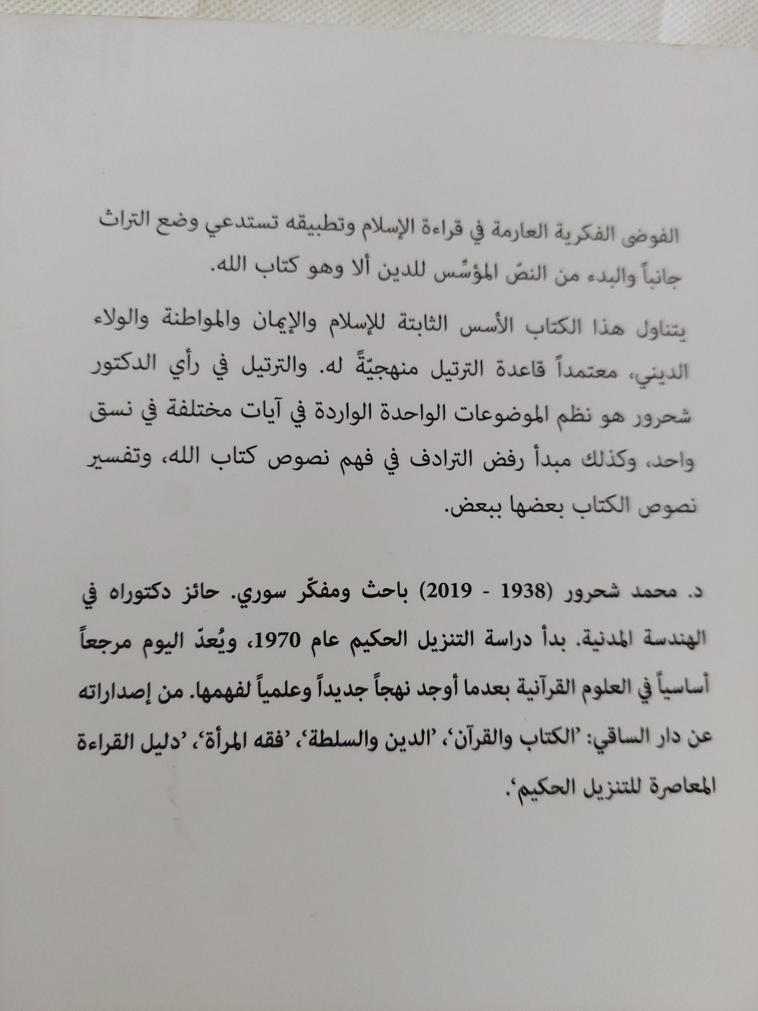 الإسلام والإنسان .. من نتائج القراءة المعاصرة / محمد شحرور - متجر كتب مصر - المكتبة الفلسفية