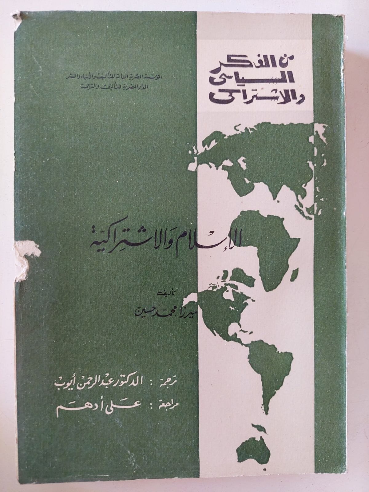 الإسلام والإشتراكية / ميرزا محمد حسين - متجر كتب مصر - المكتبة الفلسفية