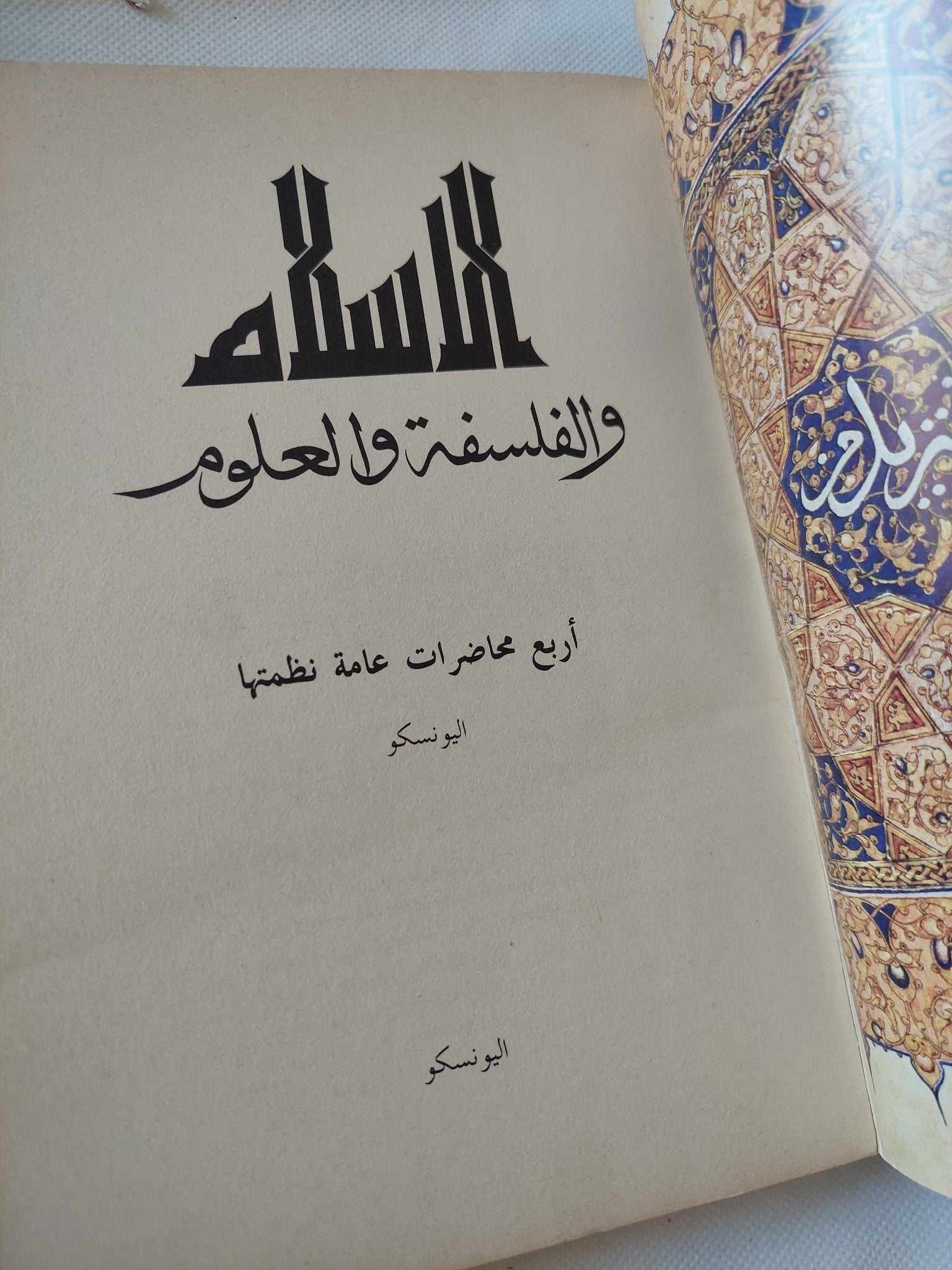 الإسلام والفلسفة والعلوم - متجر كتب مصر - المكتبة الفلسفية