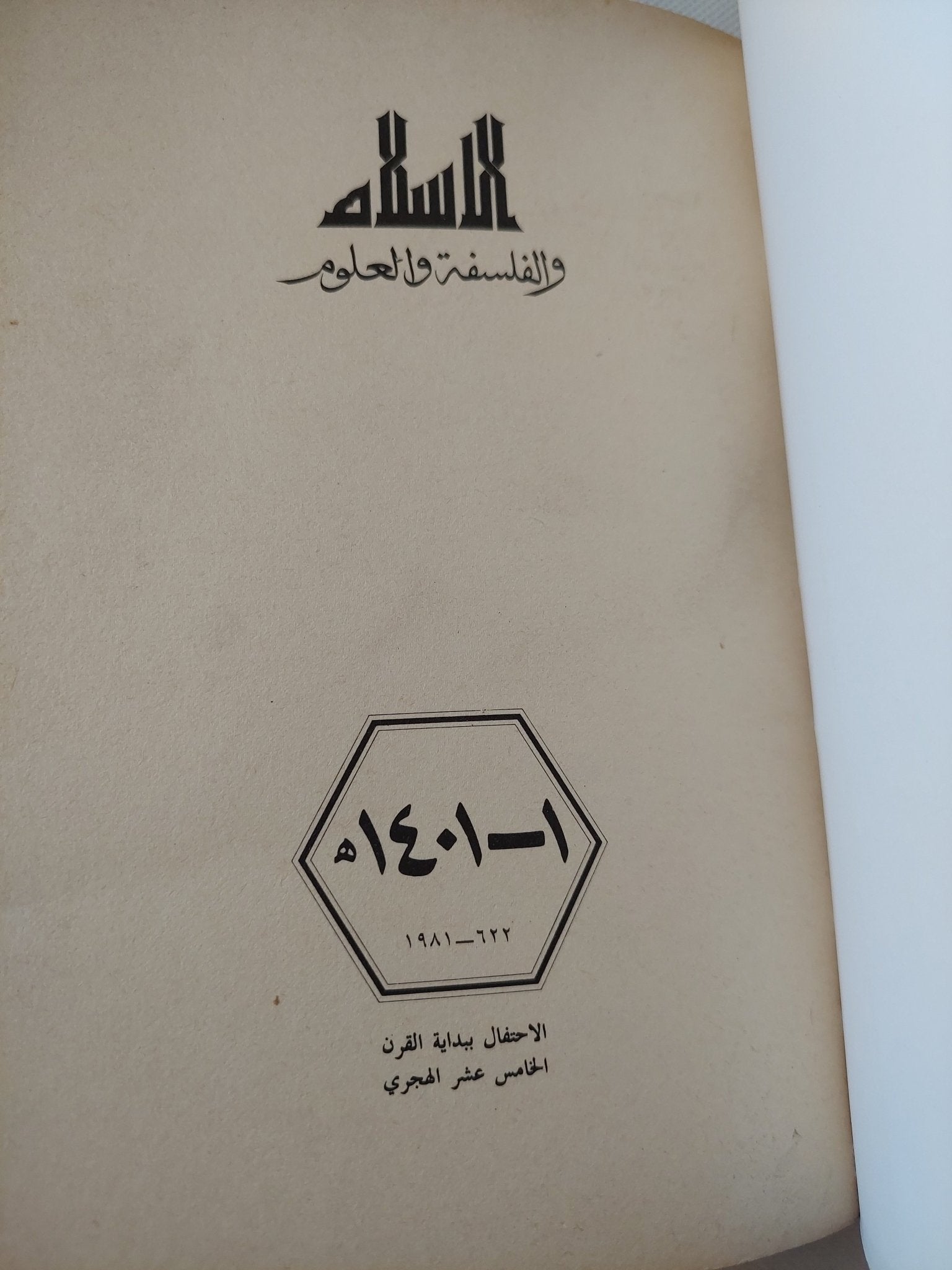 الإسلام والفلسفة والعلوم - متجر كتب مصر - المكتبة الفلسفية