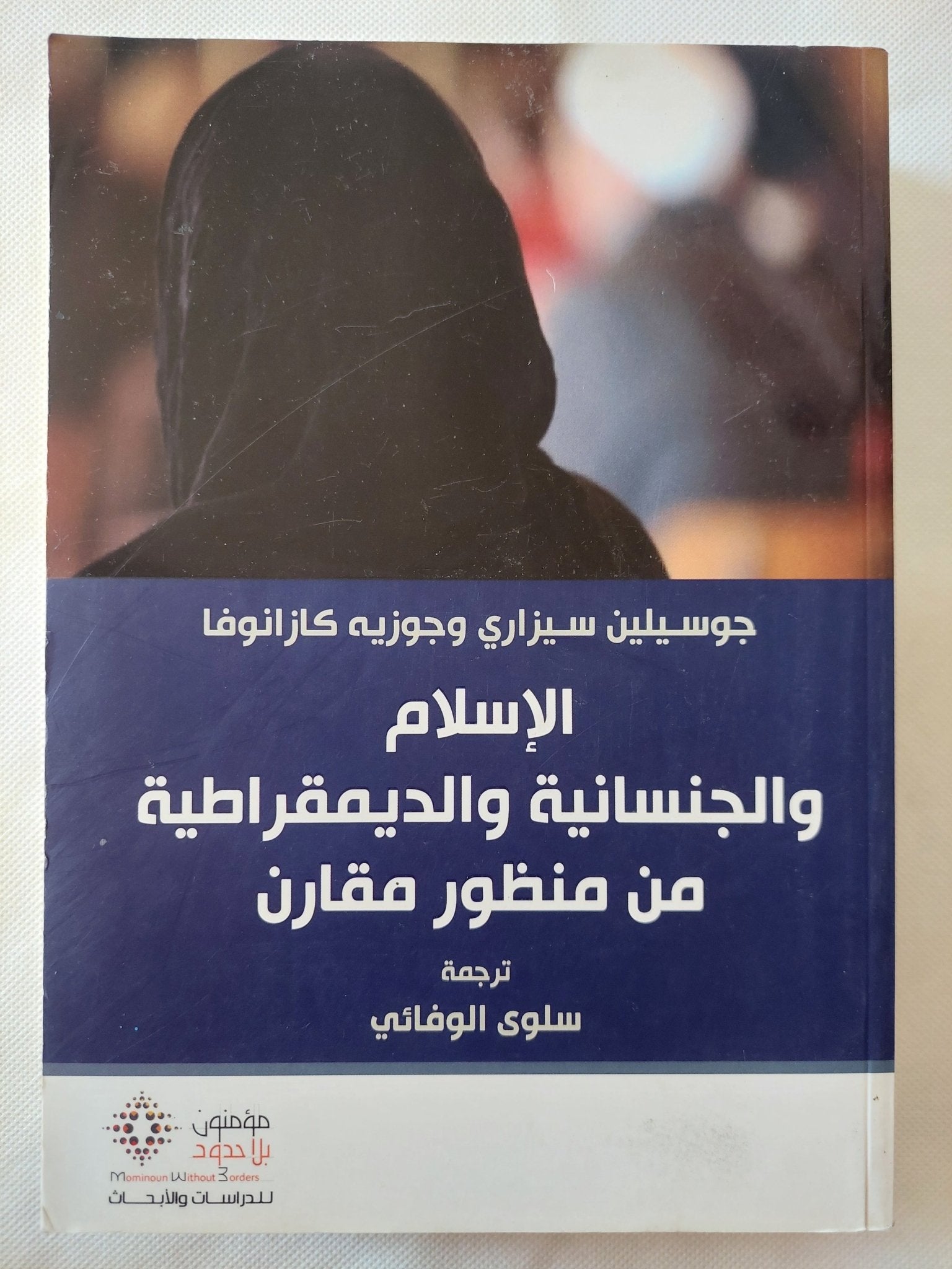 الإسلام والجنسانية والديمقراطية من منظور مقارن / جوسيلين سيزارى وجوزيه كازانوفا - متجر كتب مصر - المكتبة الفلسفية